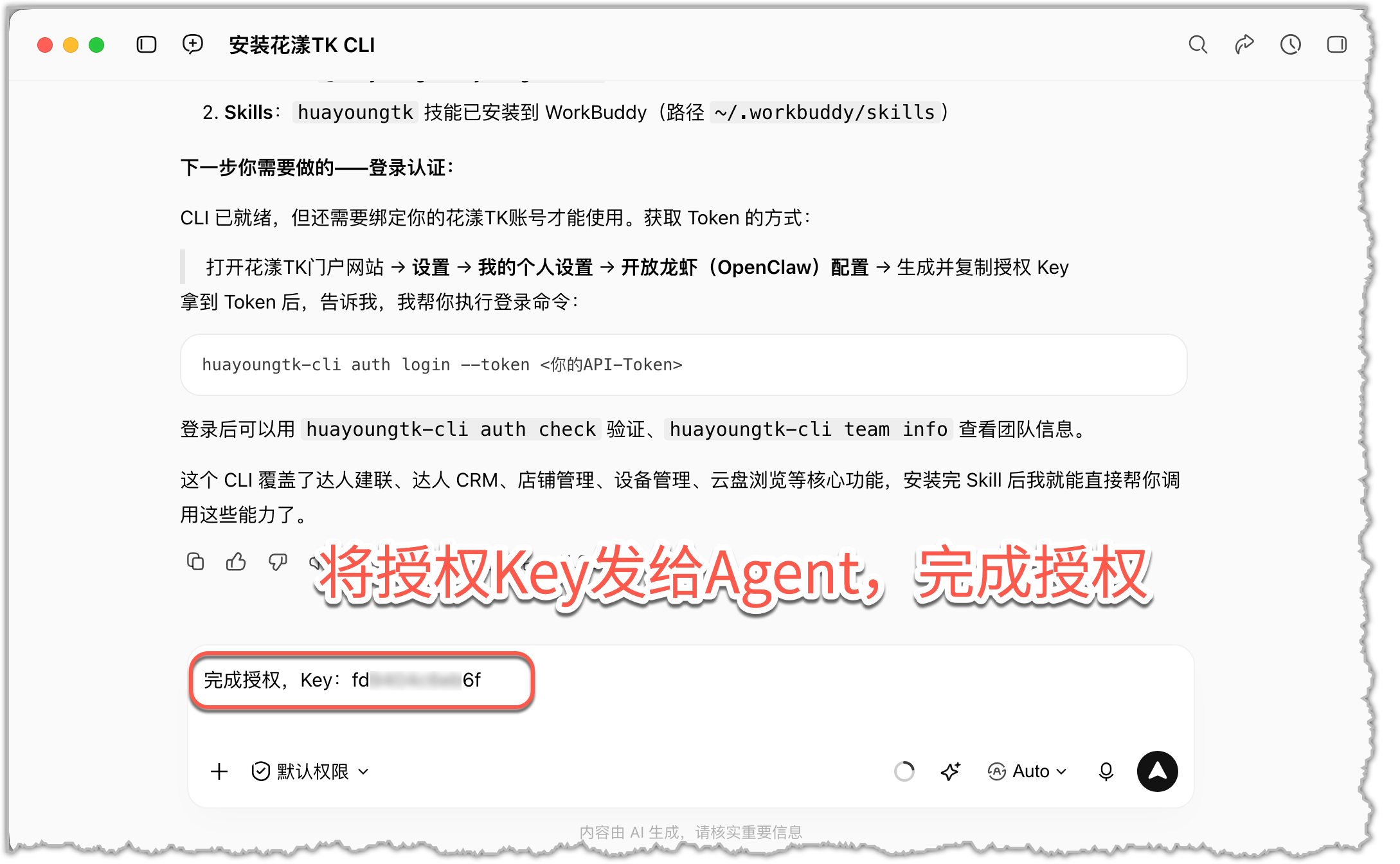 将授权 Key 告知 AI Agent