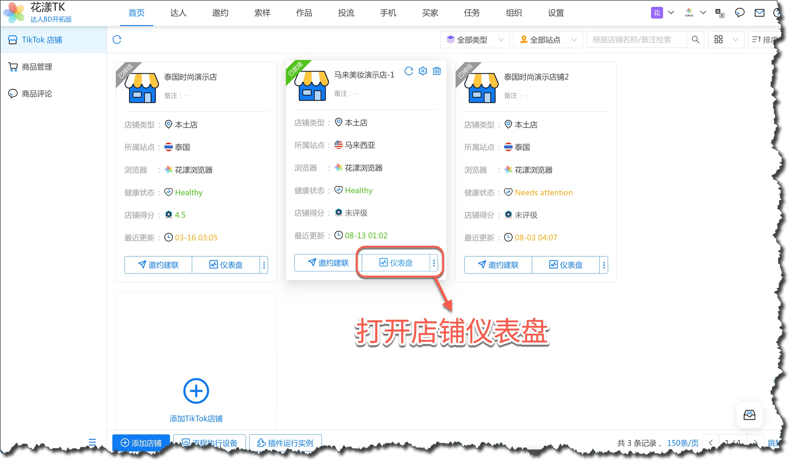 在店铺页签中找到『仪表盘』入口的操作界面