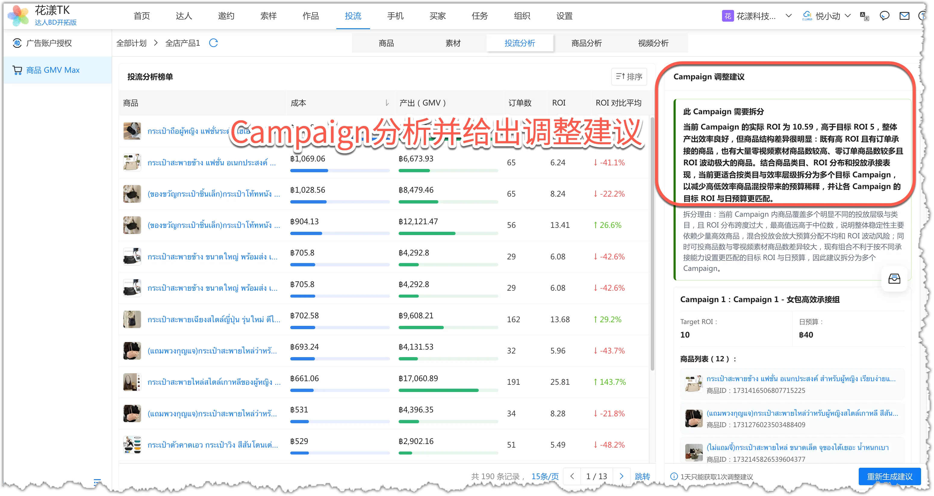 花漾 TK 投流分析会给出Campaign调整建议