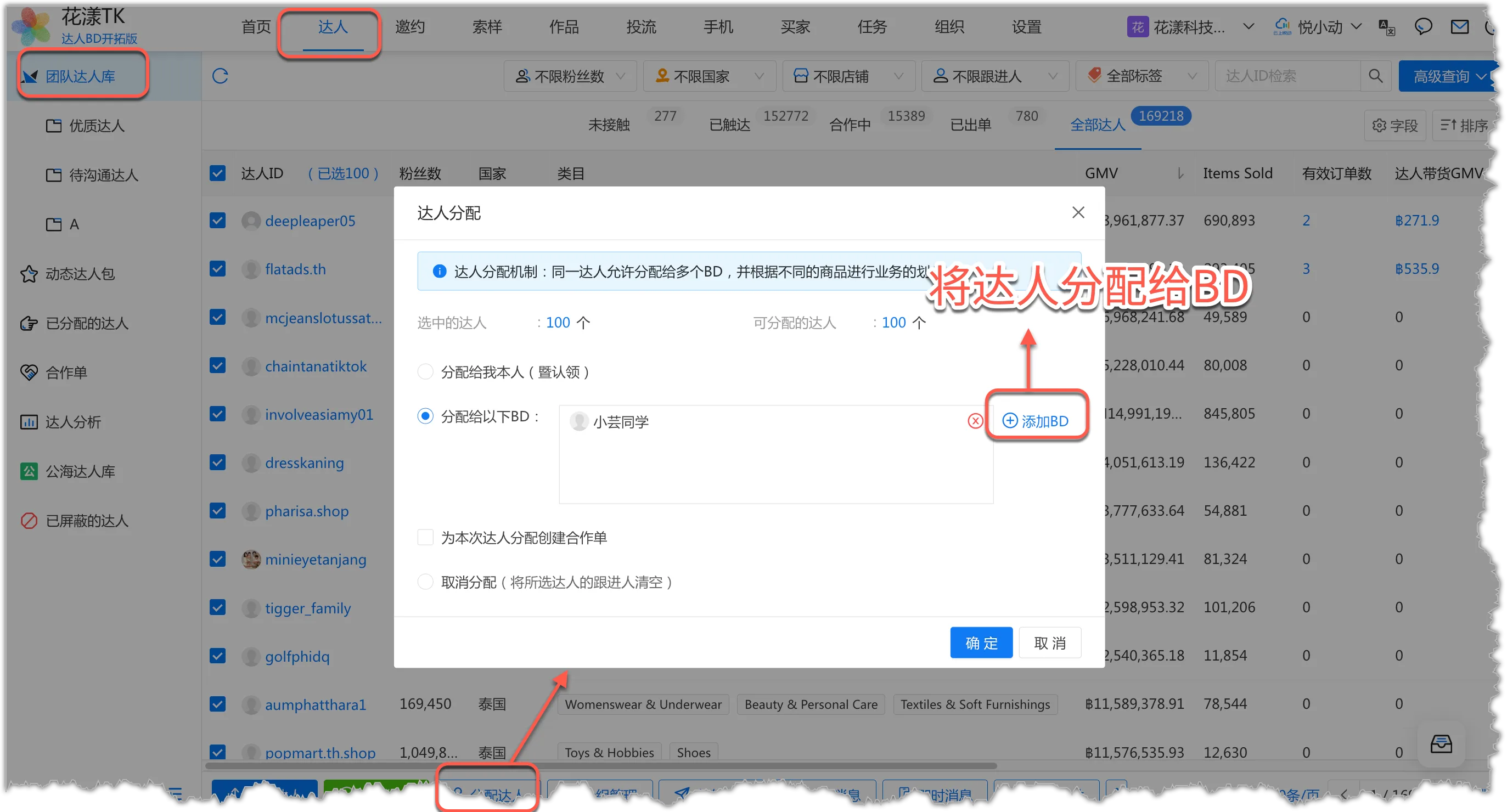 将达人分配给BD