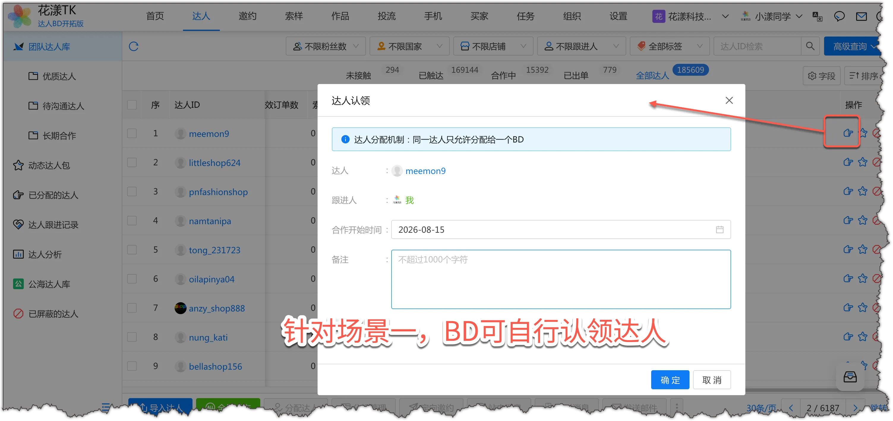 BD 在「团队达人库」中点击「认领」图标完成达人认领