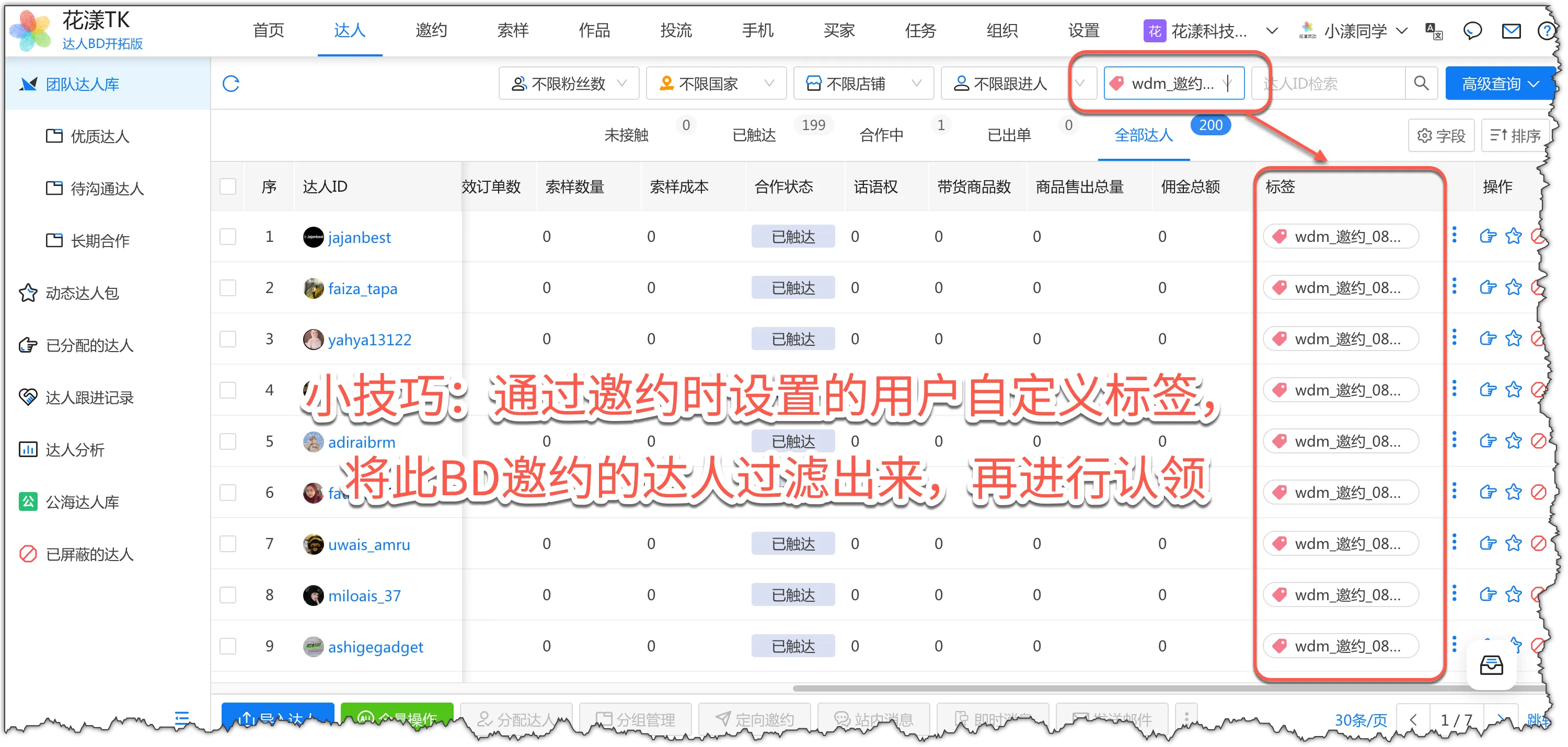 通过顶部"标签"筛选出感兴趣的达人,再批量认领