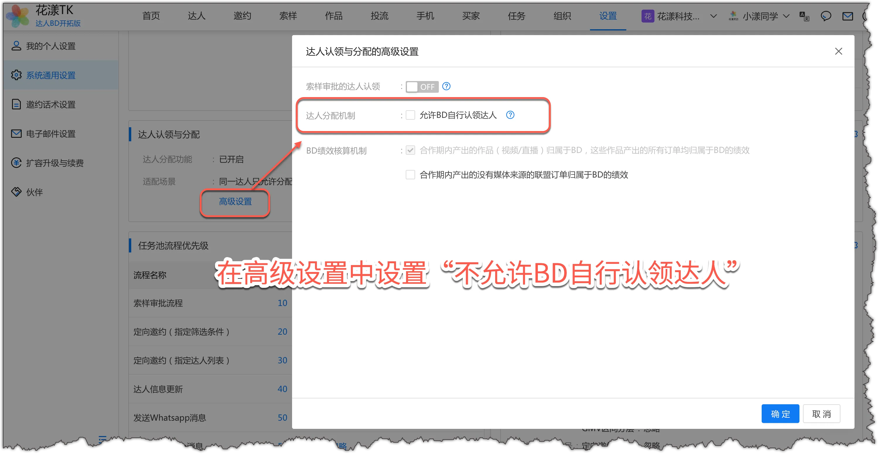 关闭「允许 BD 自行认领达人」设置项