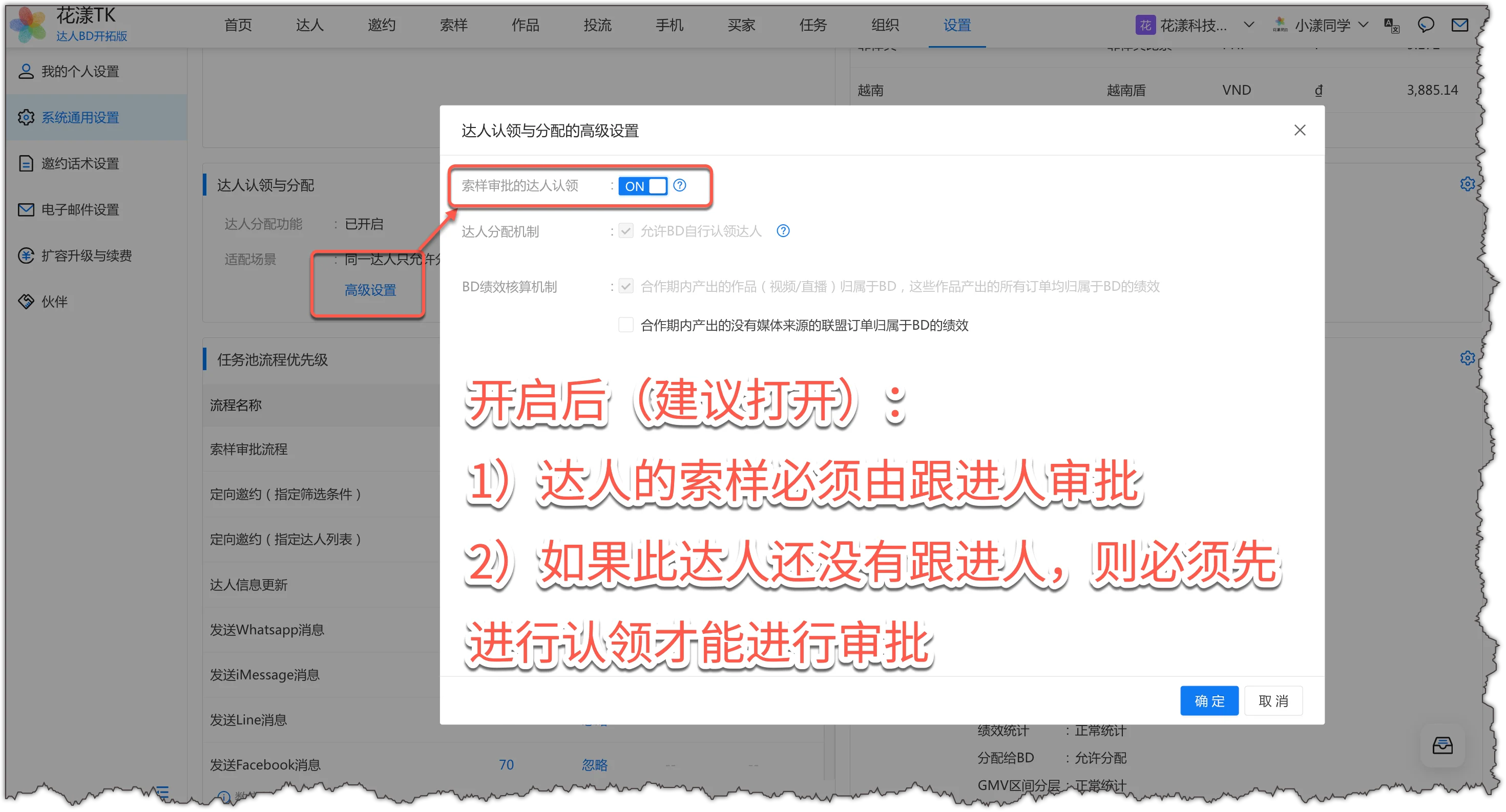 在系统设置中开启索样审批的达人认领