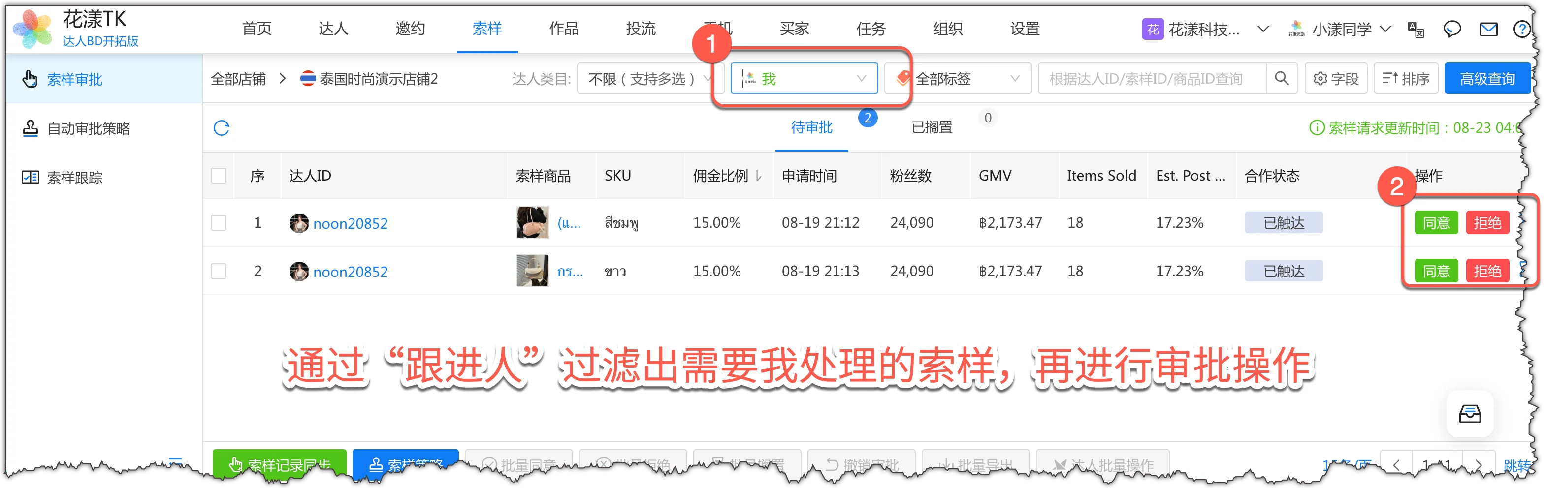 过滤出跟进人为我的达人索样申请,再进行审批操作