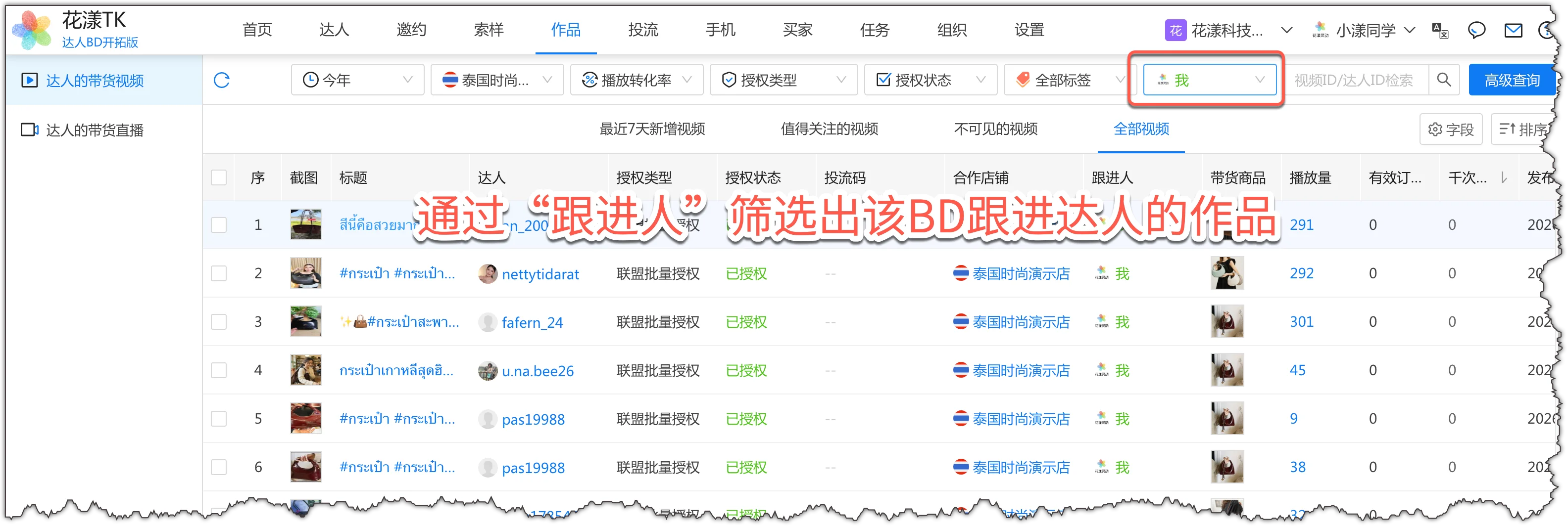 查看 BD跟进达人的作品产出