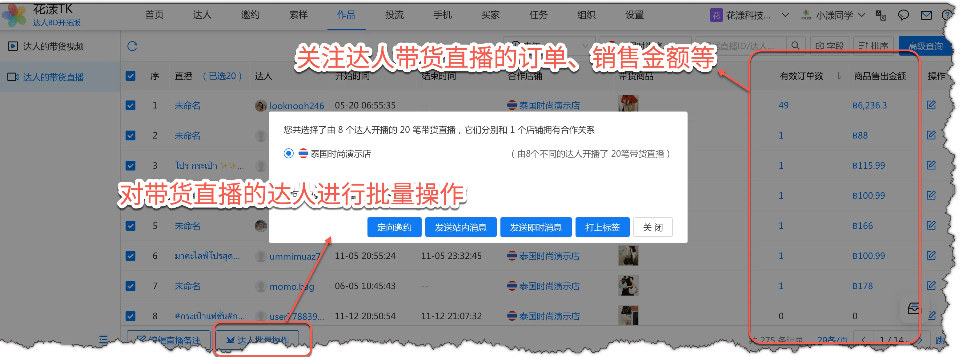 查看达人带货直播的订单、商品售出金额等