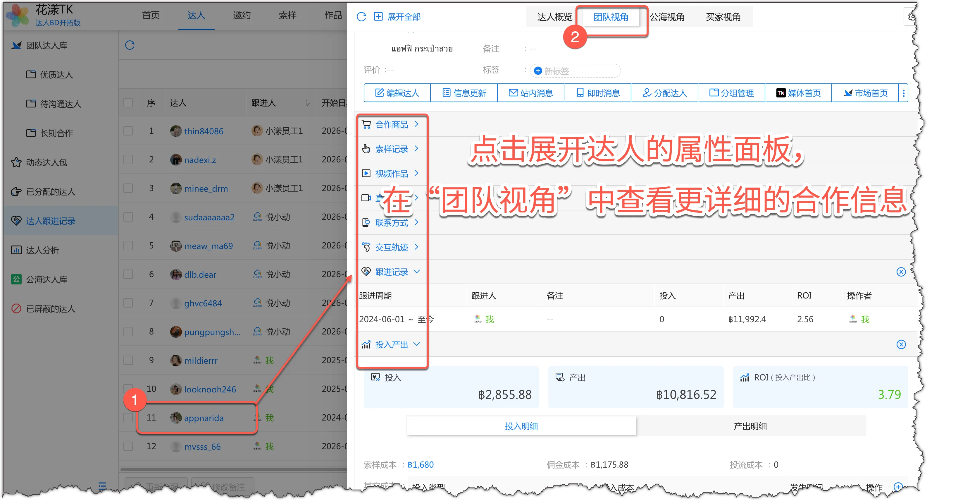 在达人属性面板中查看合作详情