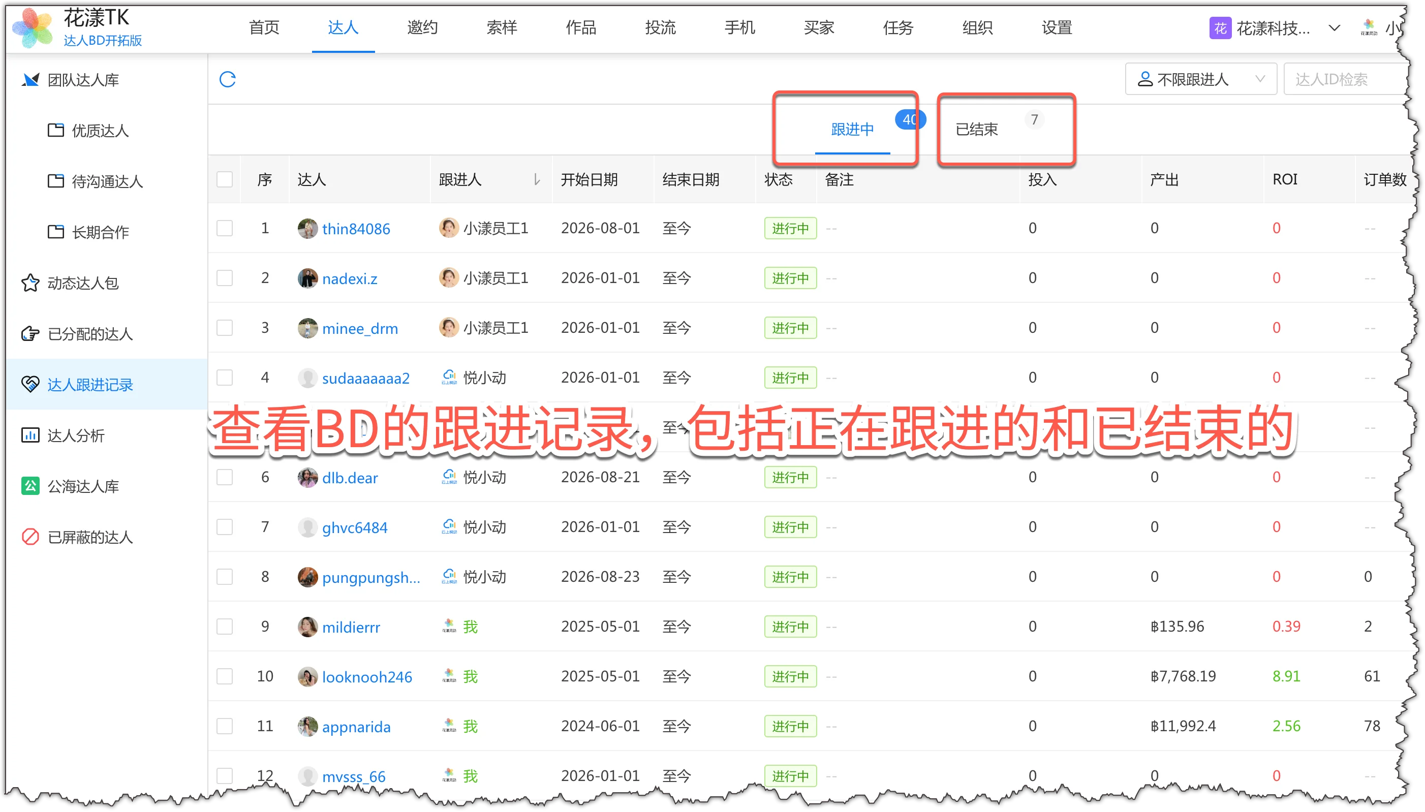 查看 BD的跟进记录