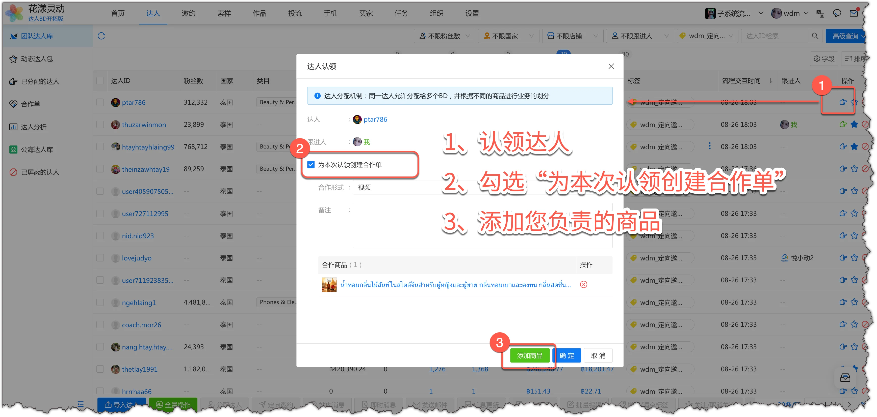 认领达人并创建合作单
