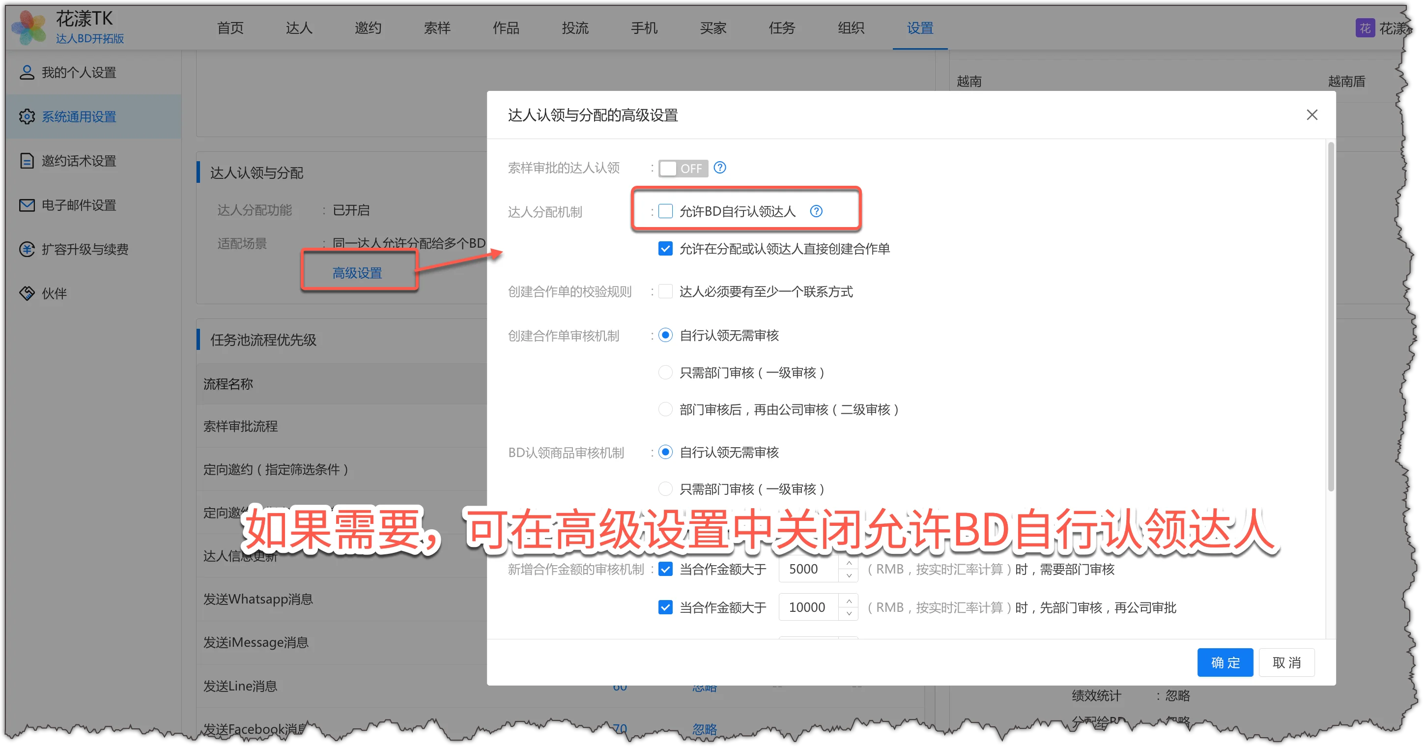 可根据业务需要不允许 BD 自行认领达人