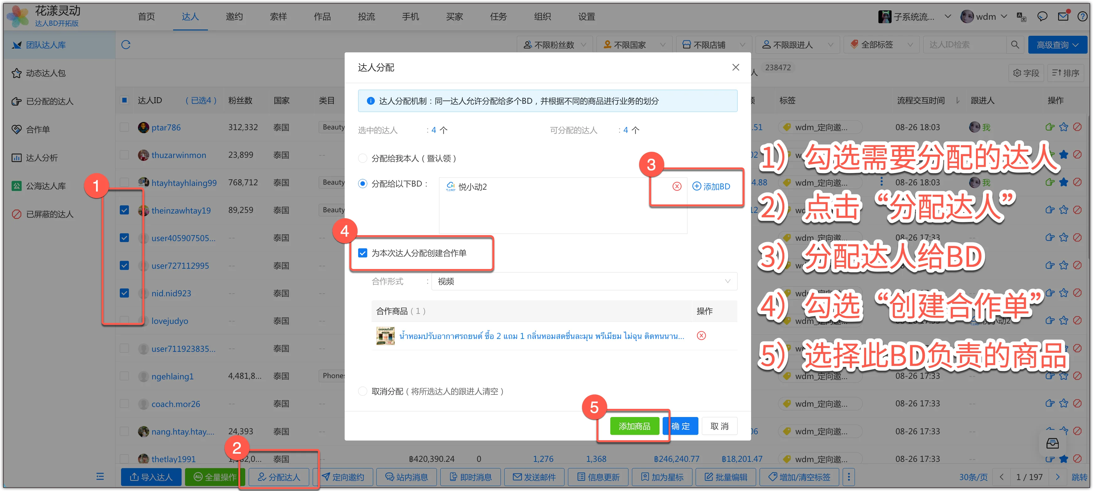 如有需要,可由业务主管统一分配达人给 BD