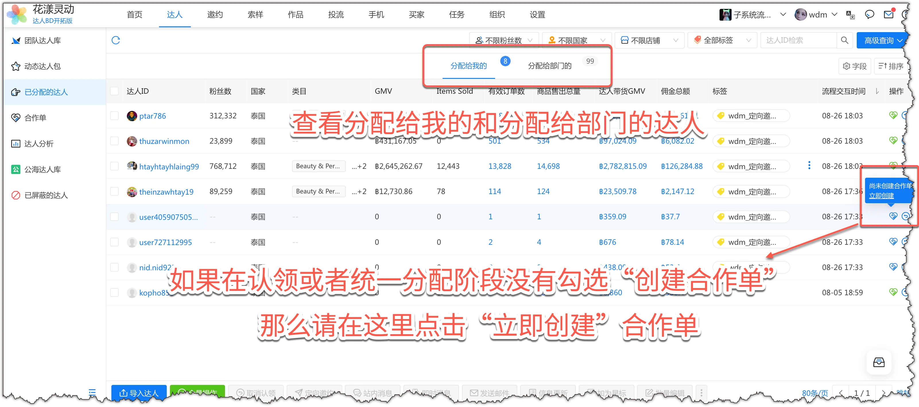 查看达人的分配的情况,未创建合作单的在这里"立即创建"