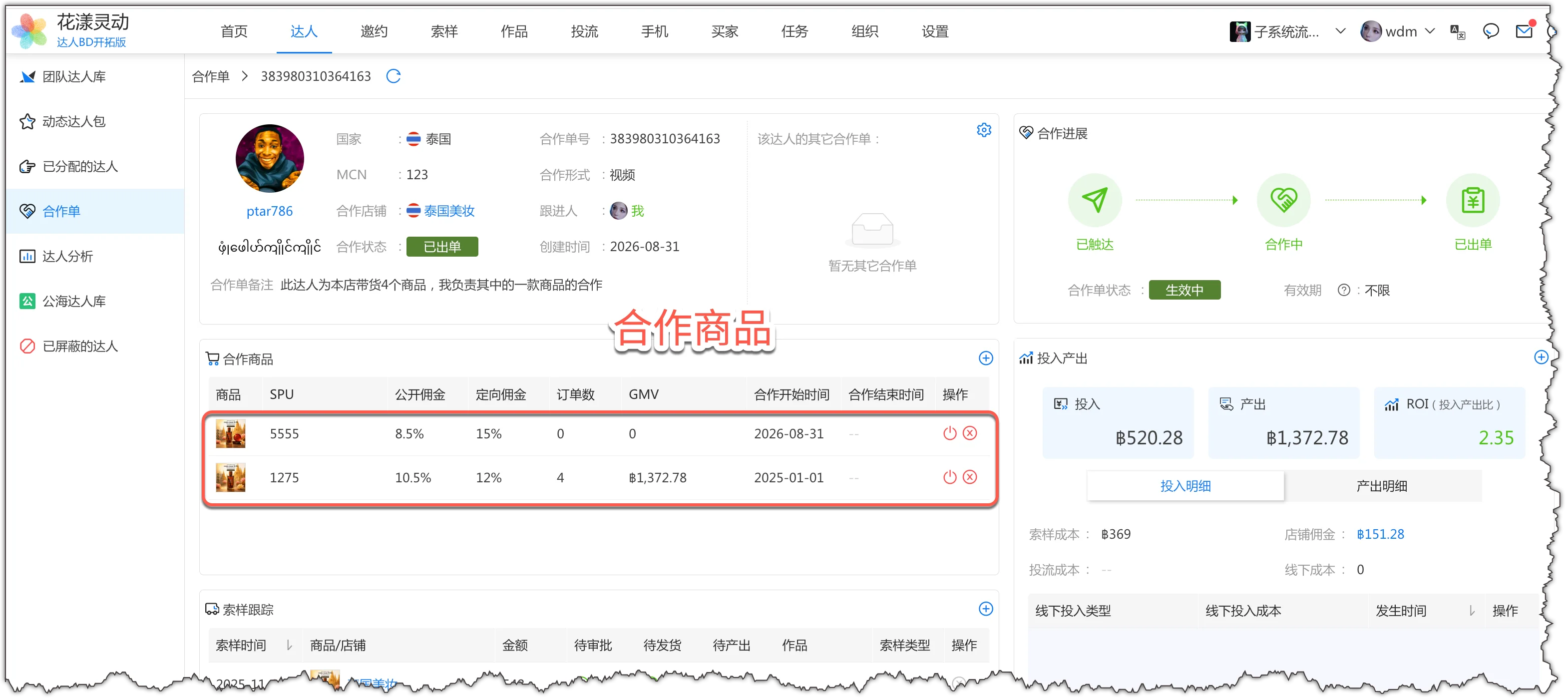合作单的合作商品