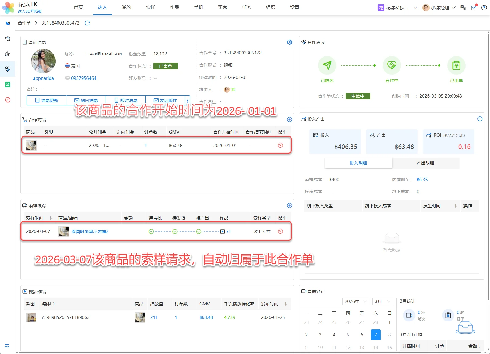 合作商品在合作期间内产生的店铺索样记录,会被自动归入到对应的合作单中