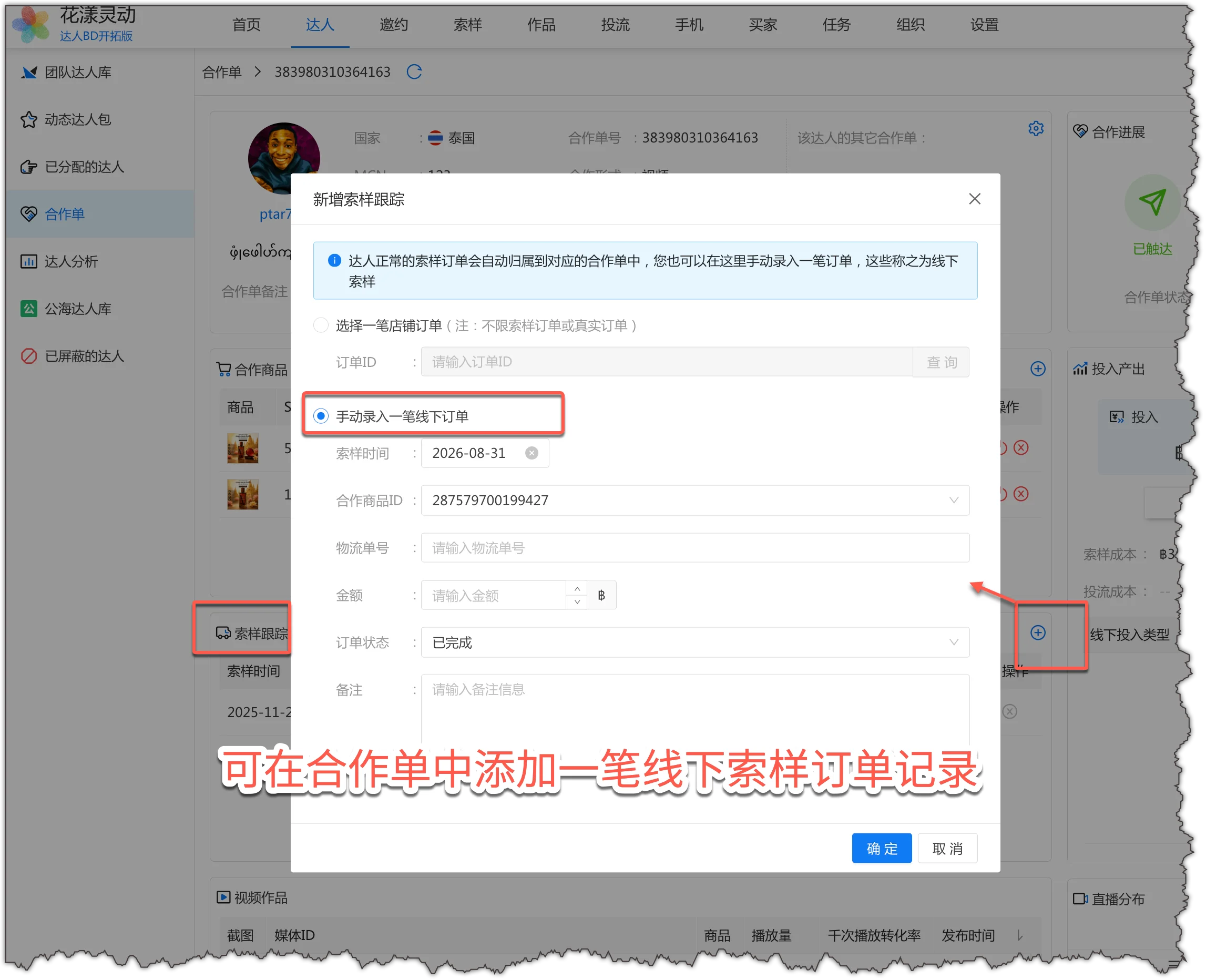 可自行录入一笔线上或者线下订单作为索样记录