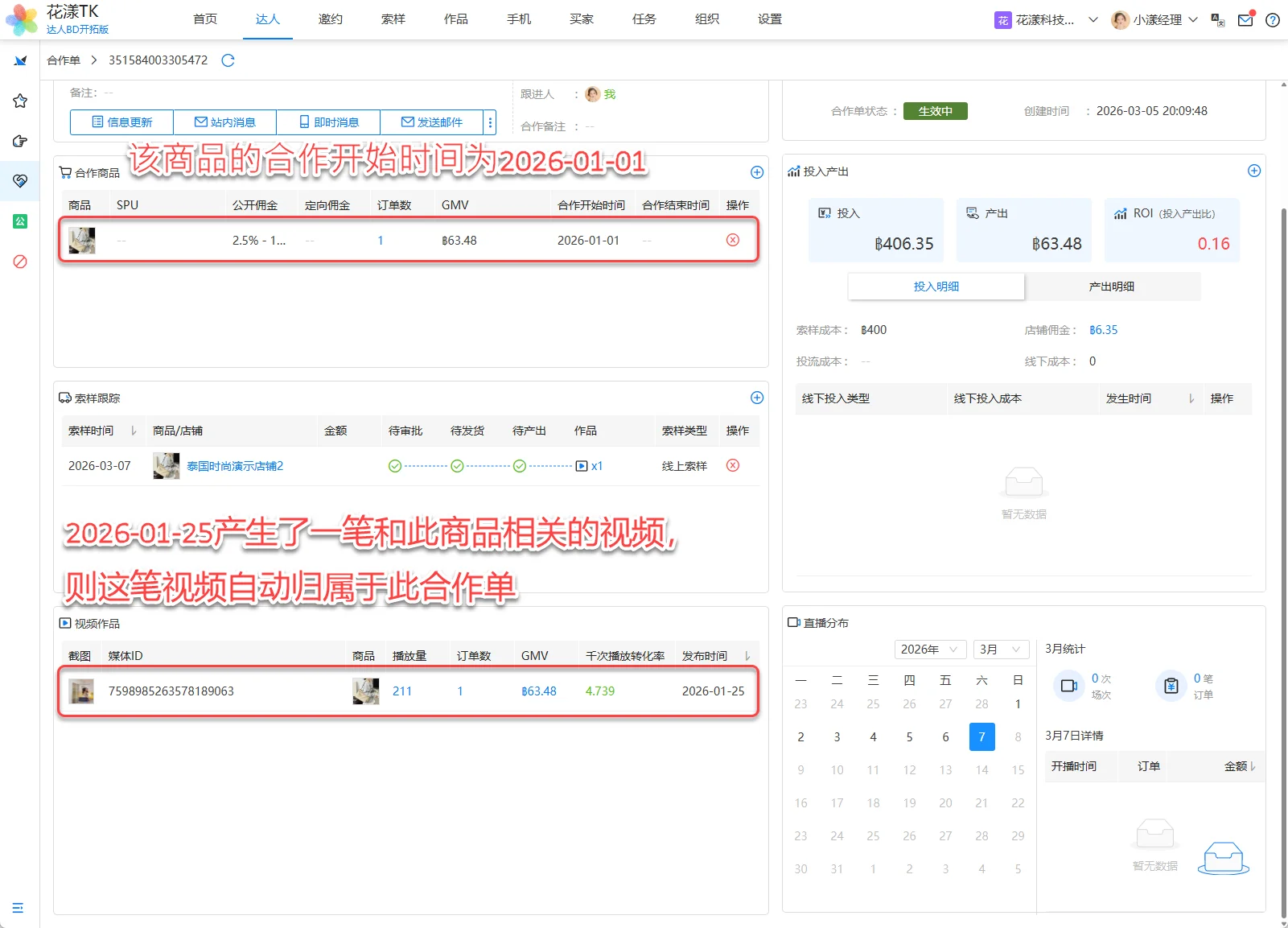 合作期间内产生的包含该商品的带货视频/直播,自动归入到对应的合作单中