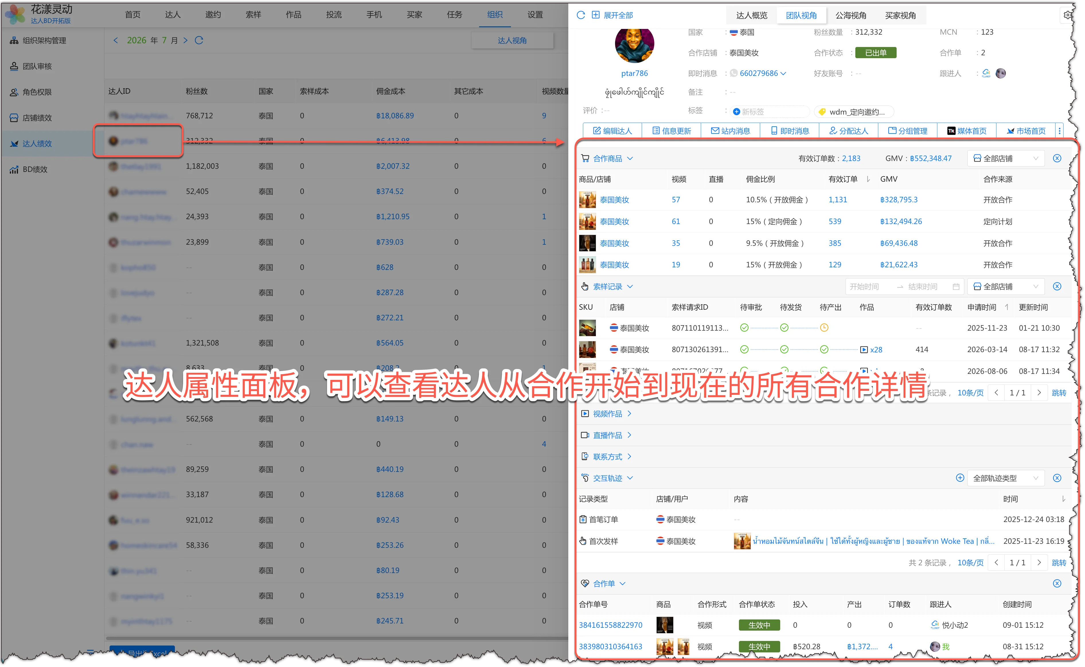 达人属性面板查看所有的合作明细