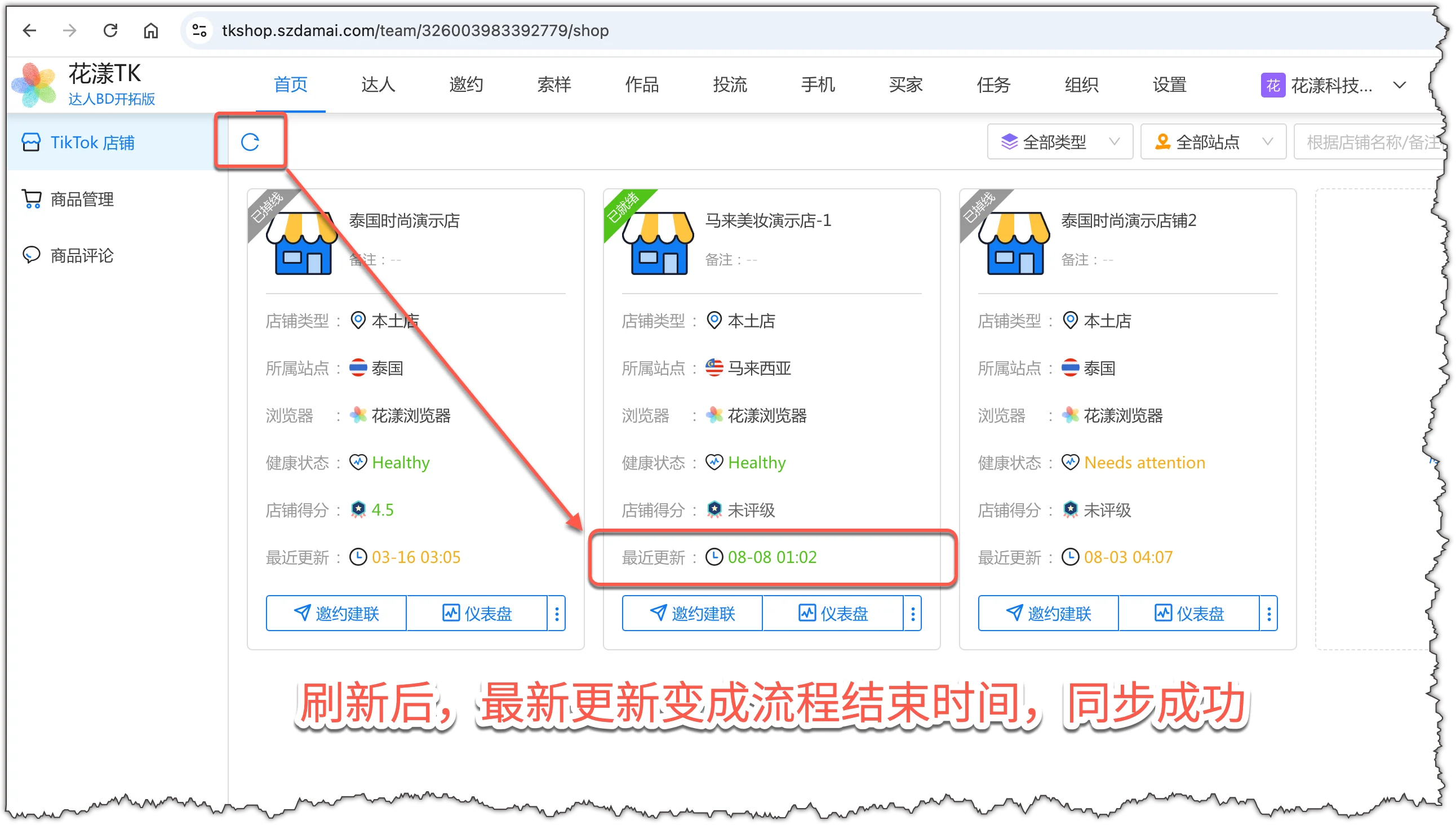 店铺信息同步完成，「最近更新时间」已更新