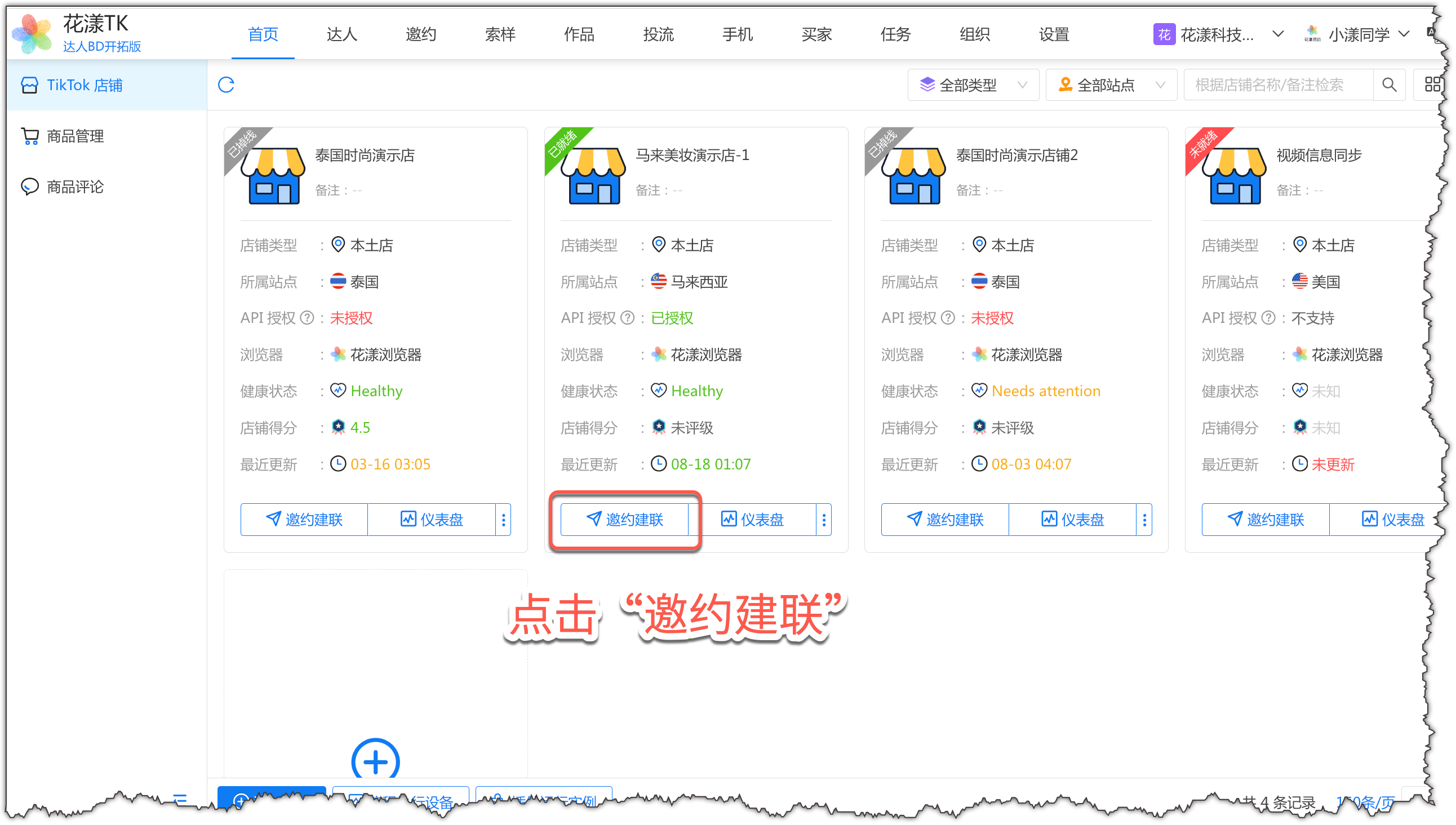 点击店铺卡片的"邀约建联"按钮