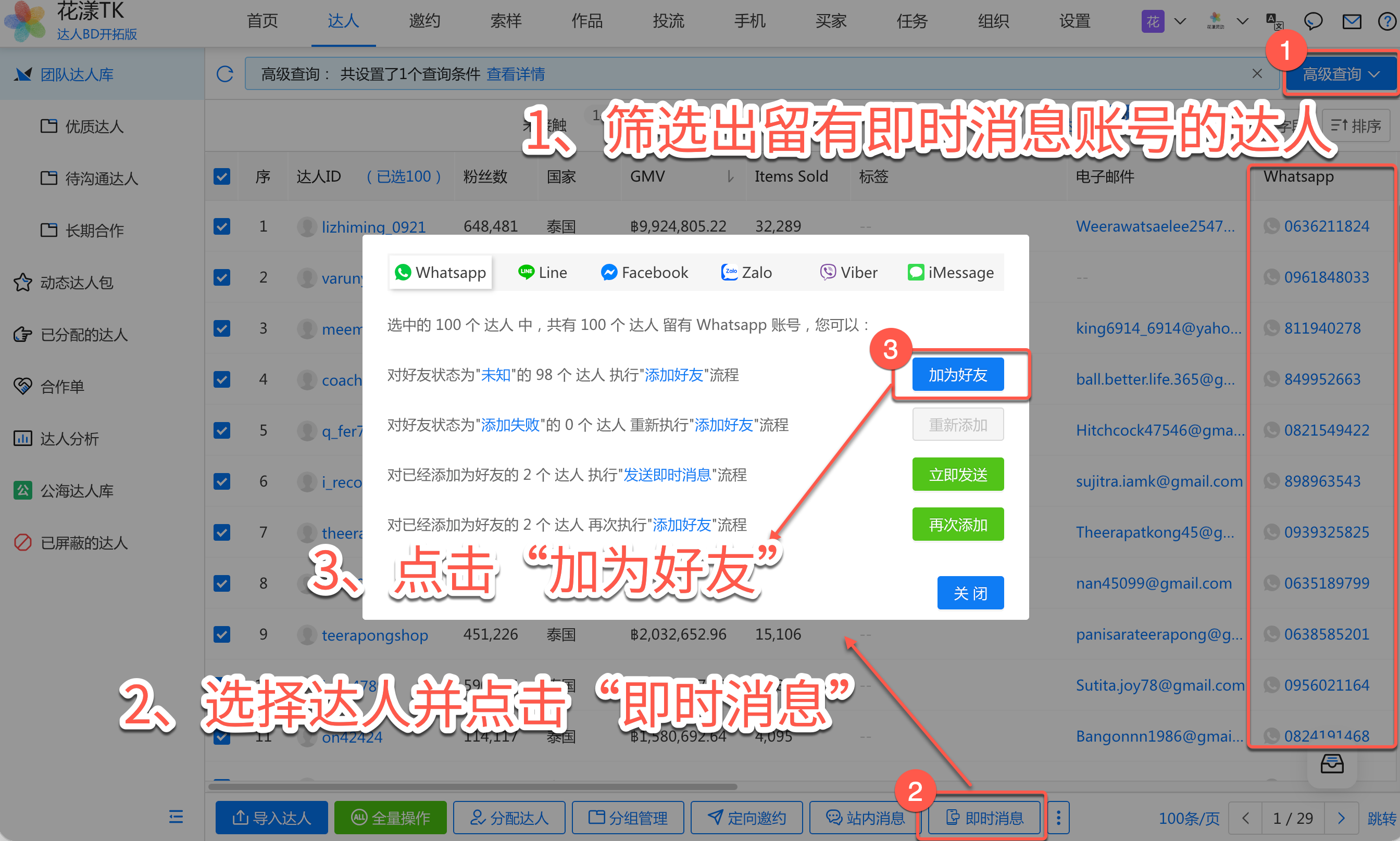 添加达人为即时消息好友