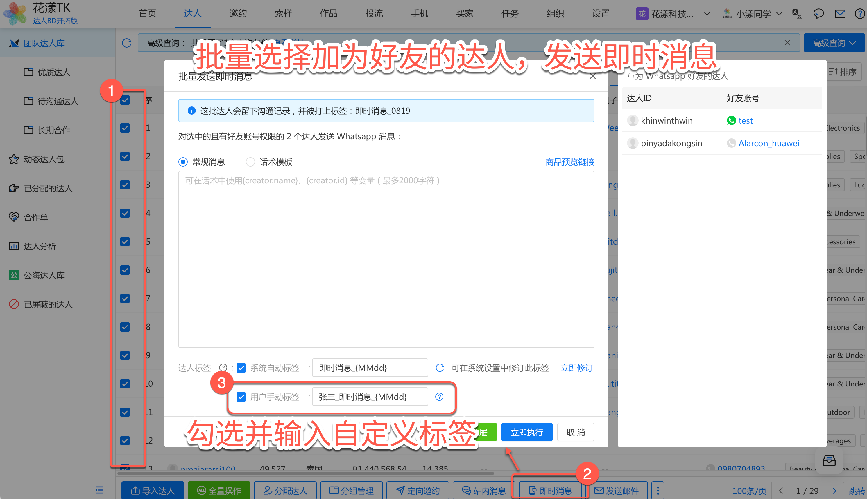 批量选择达人发送即时消息