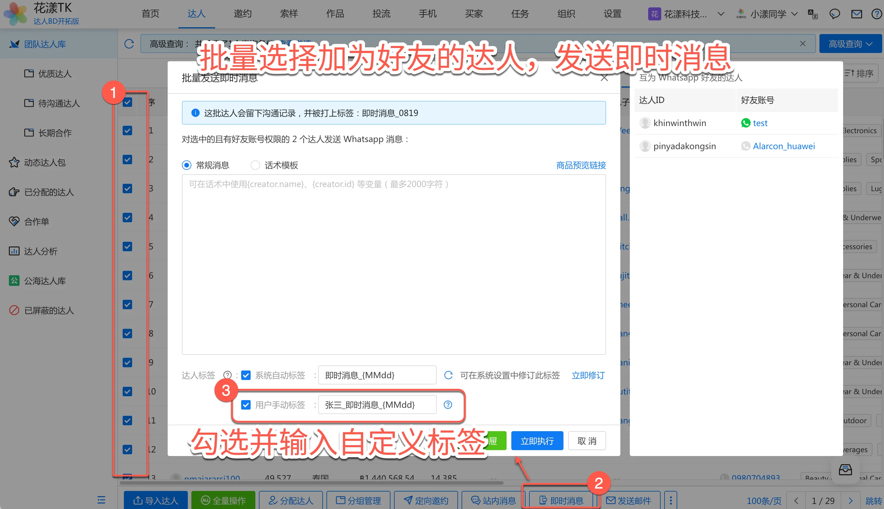 批量选择达人发送即时消息