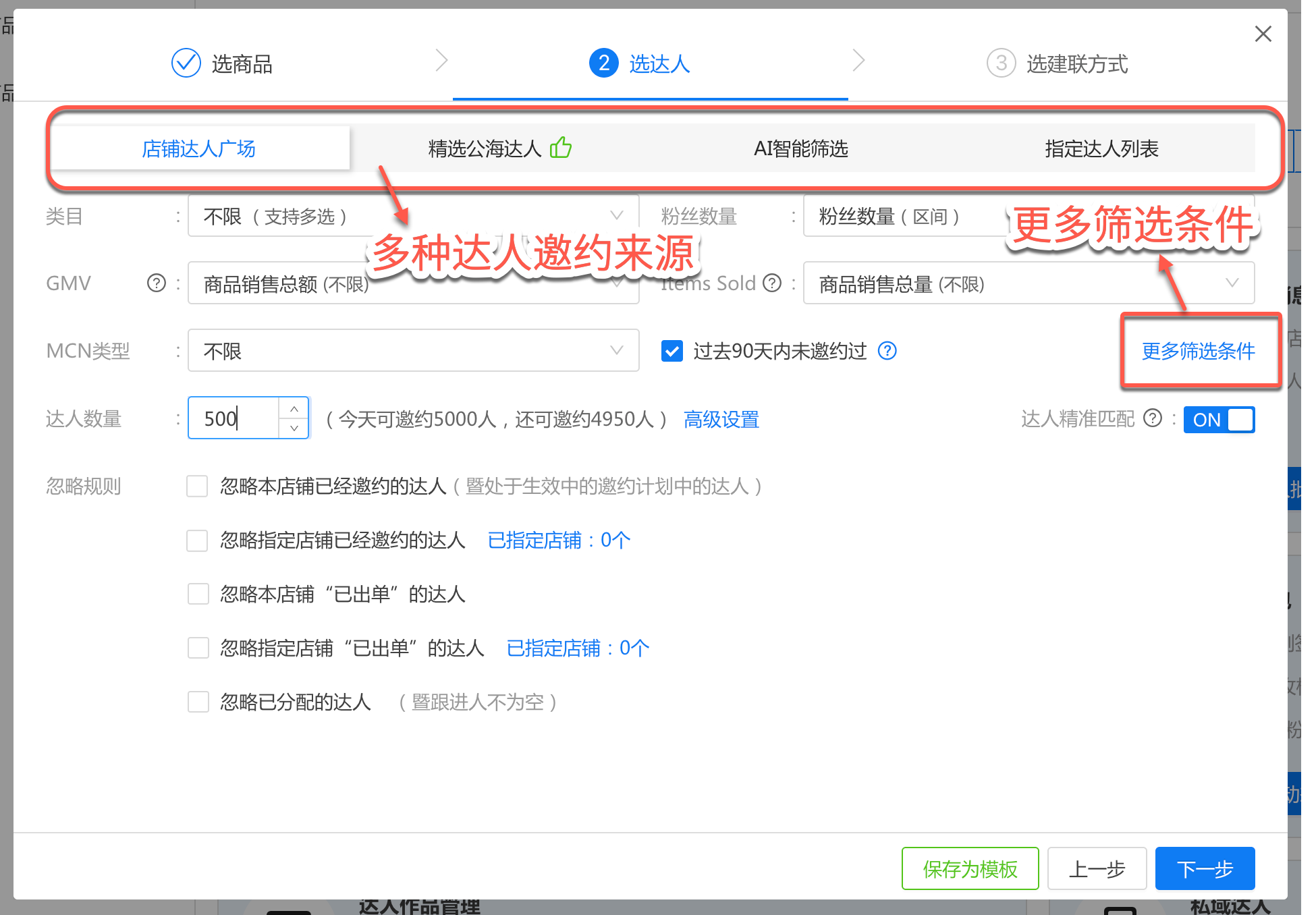 在"选达人"页签筛选达人、设置参数