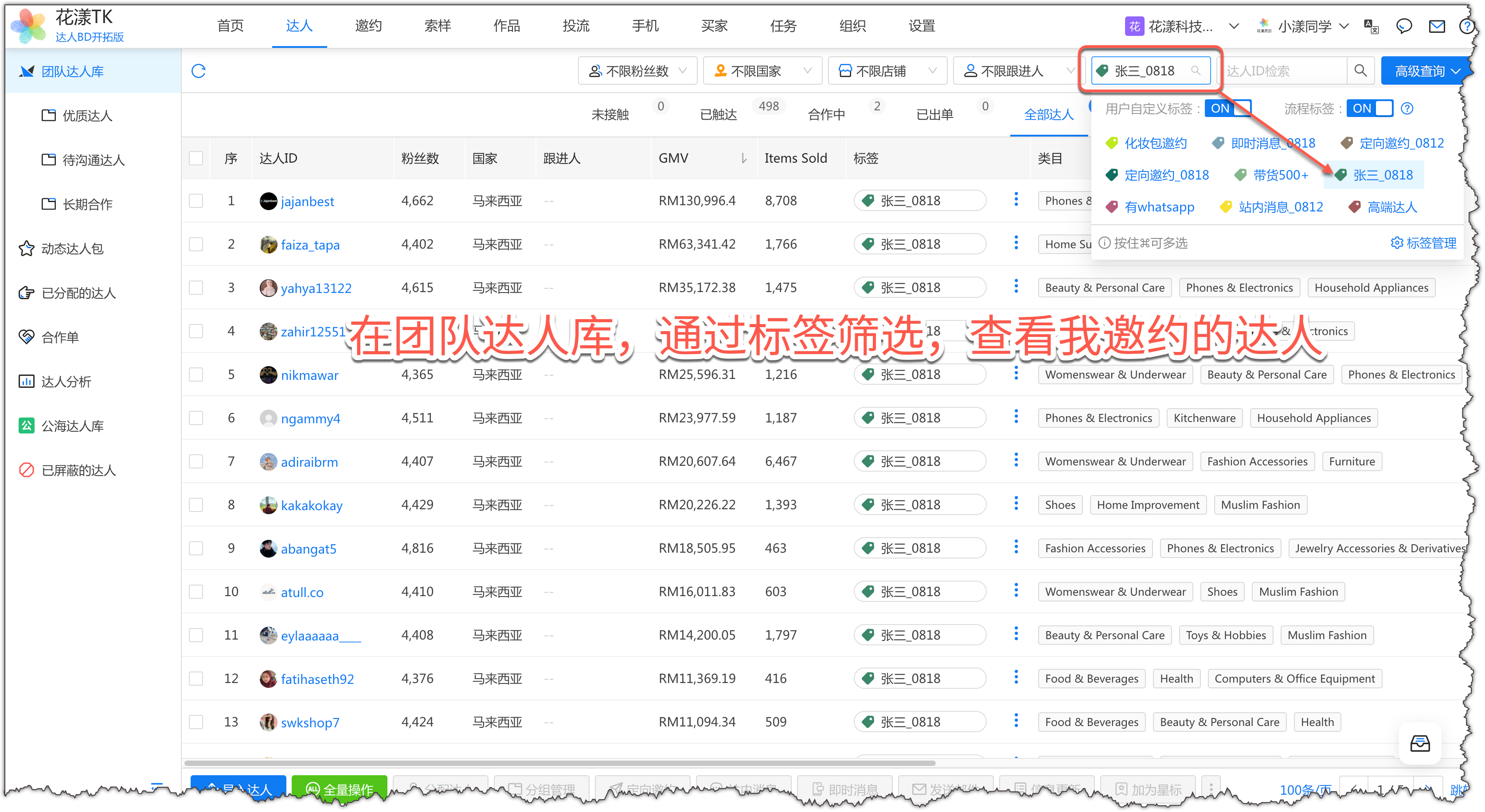 在"团队达人库"-"全部达人"中查看邀约的达人