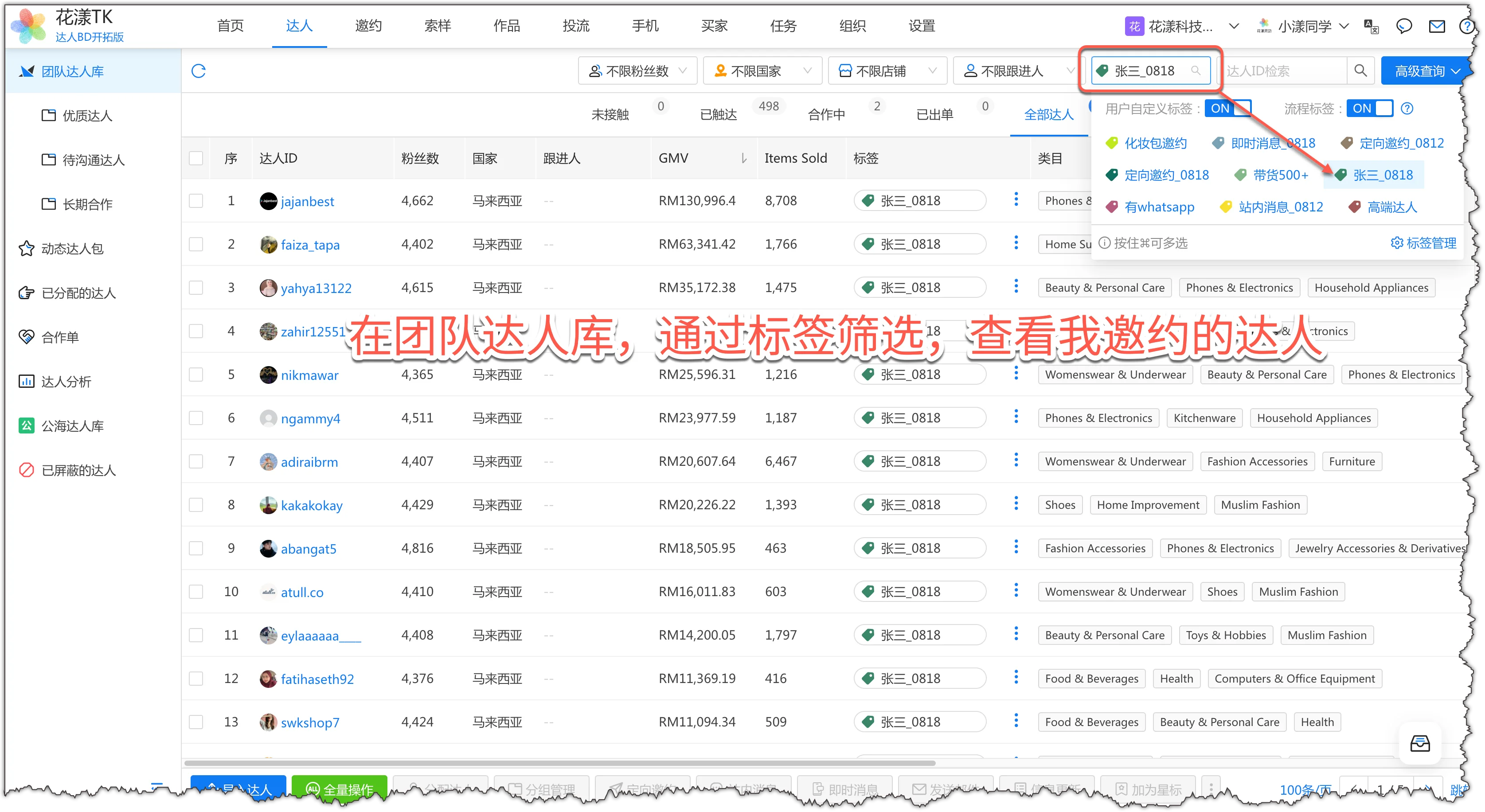 在"团队达人库"-"全部达人"中查看邀约的达人