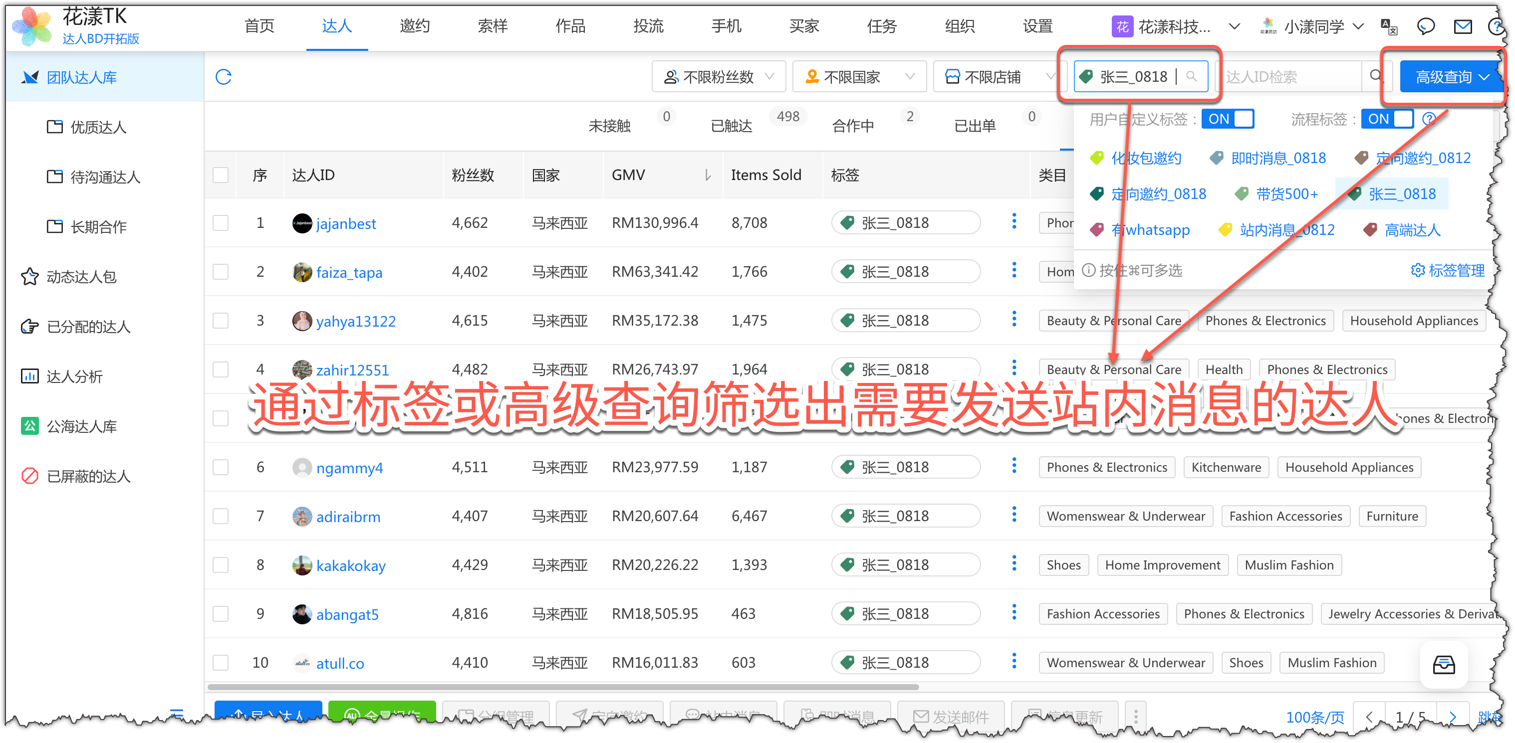在「团队达人库」中通过标签/高级查询筛选出需要发送消息的达人