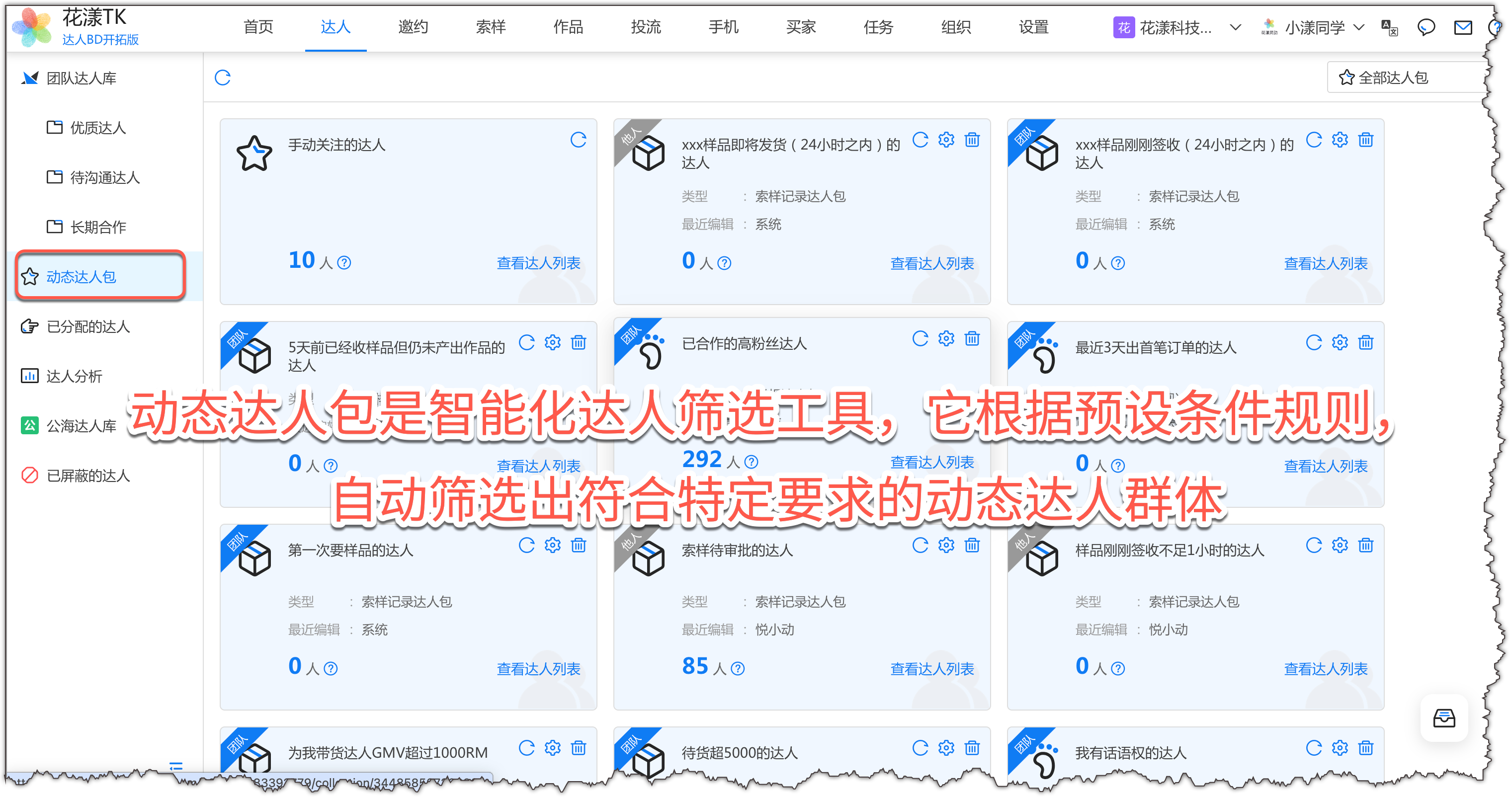 在「动态达人包」中查看智能筛选的达人群体
