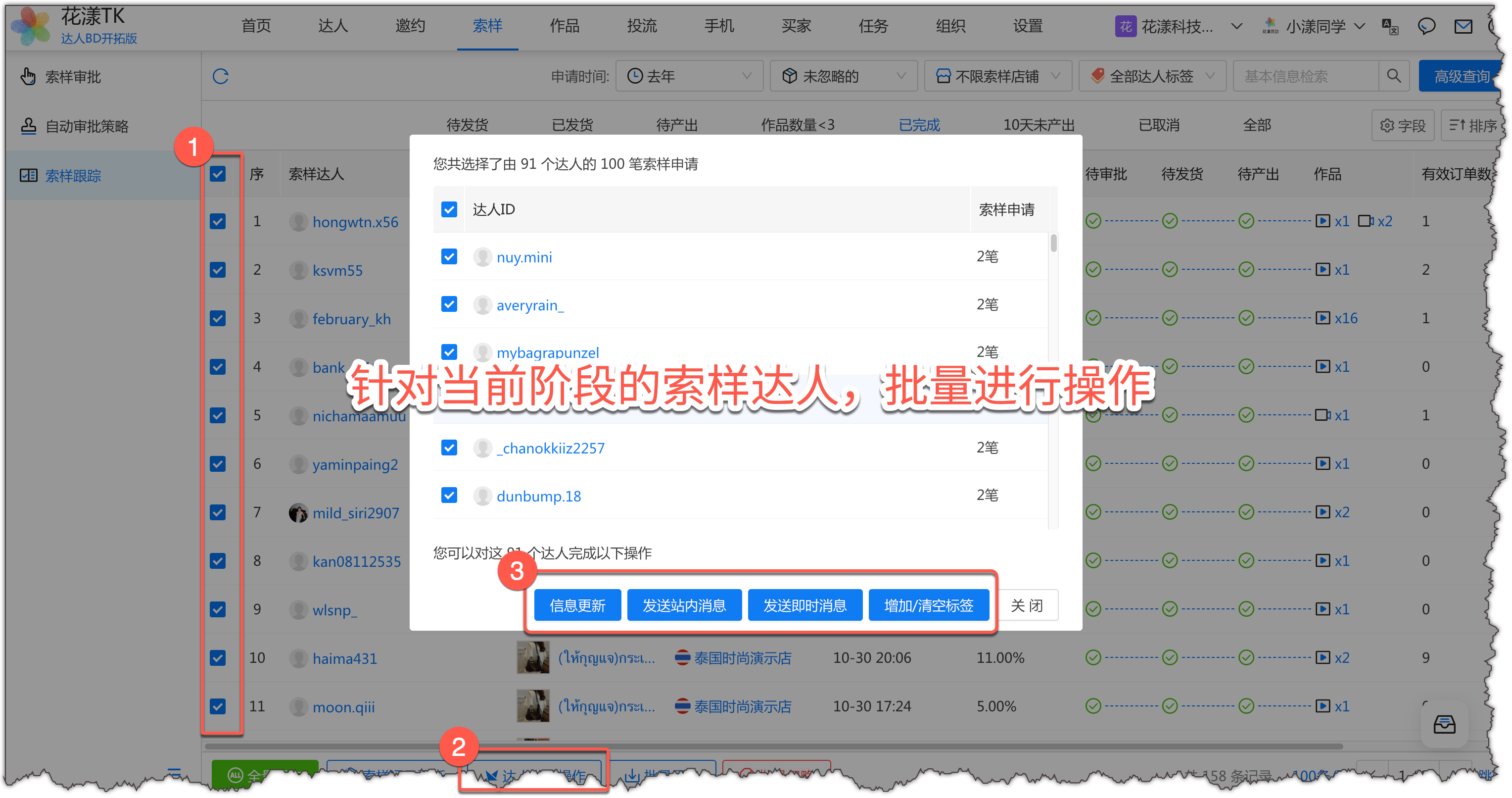针对当前阶段的索样达人,批量进行操作