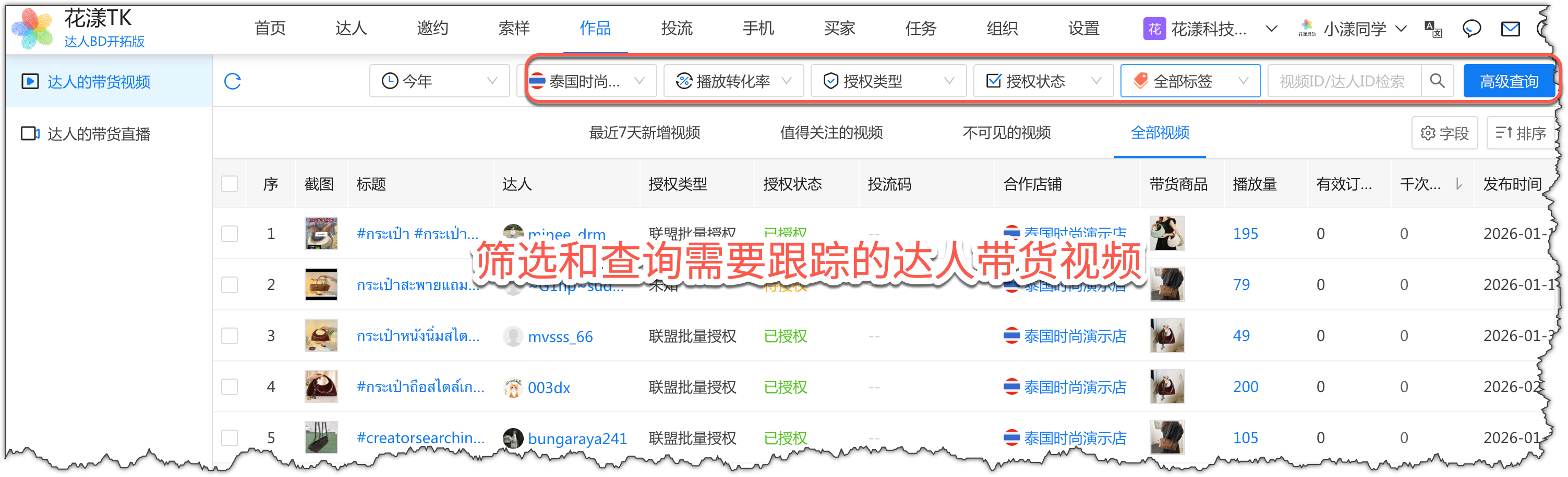 筛选和查询需要跟踪的达人带货视频