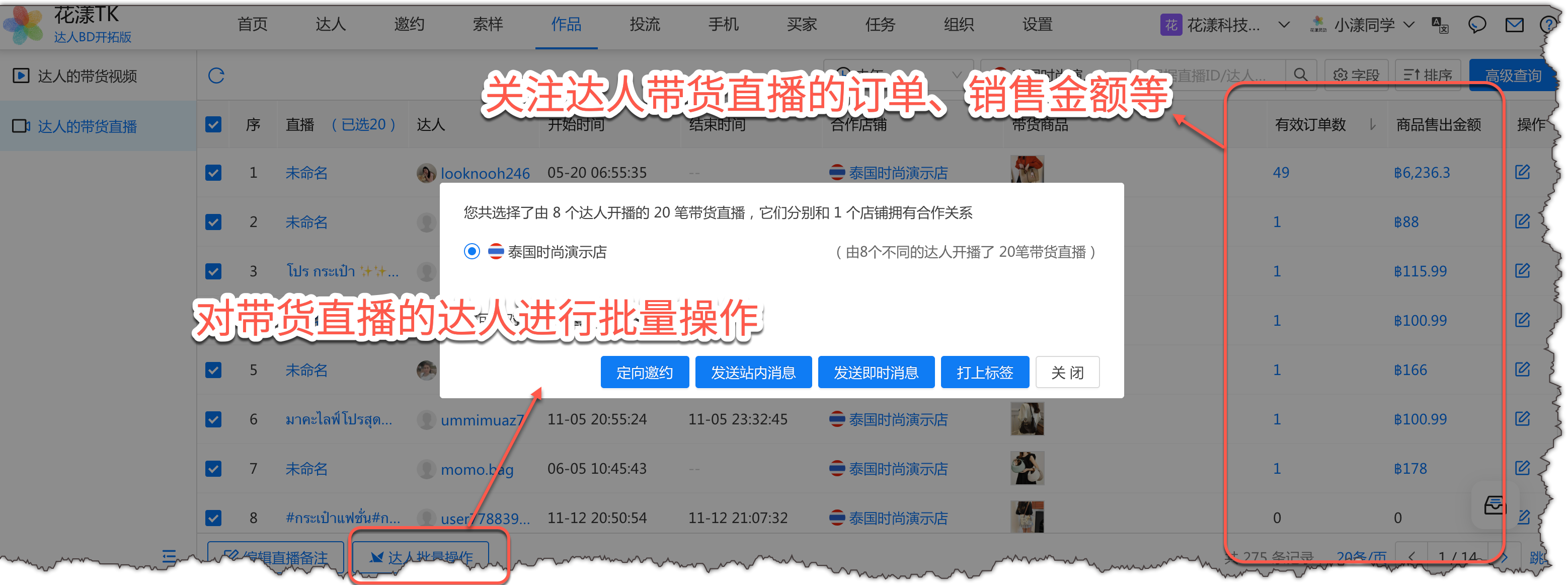 达人的带货直播