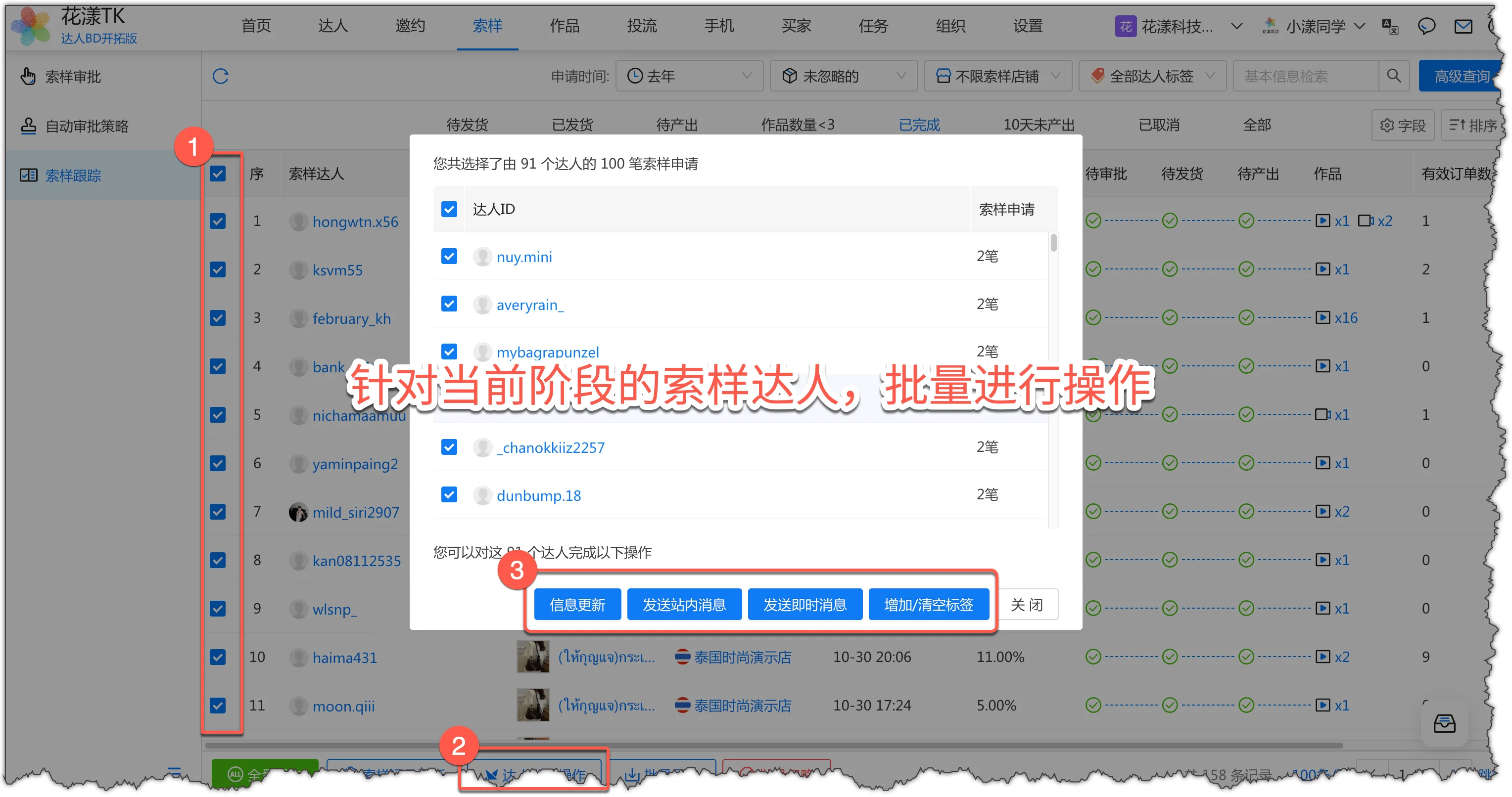 针对当前阶段的索样达人,批量进行操作