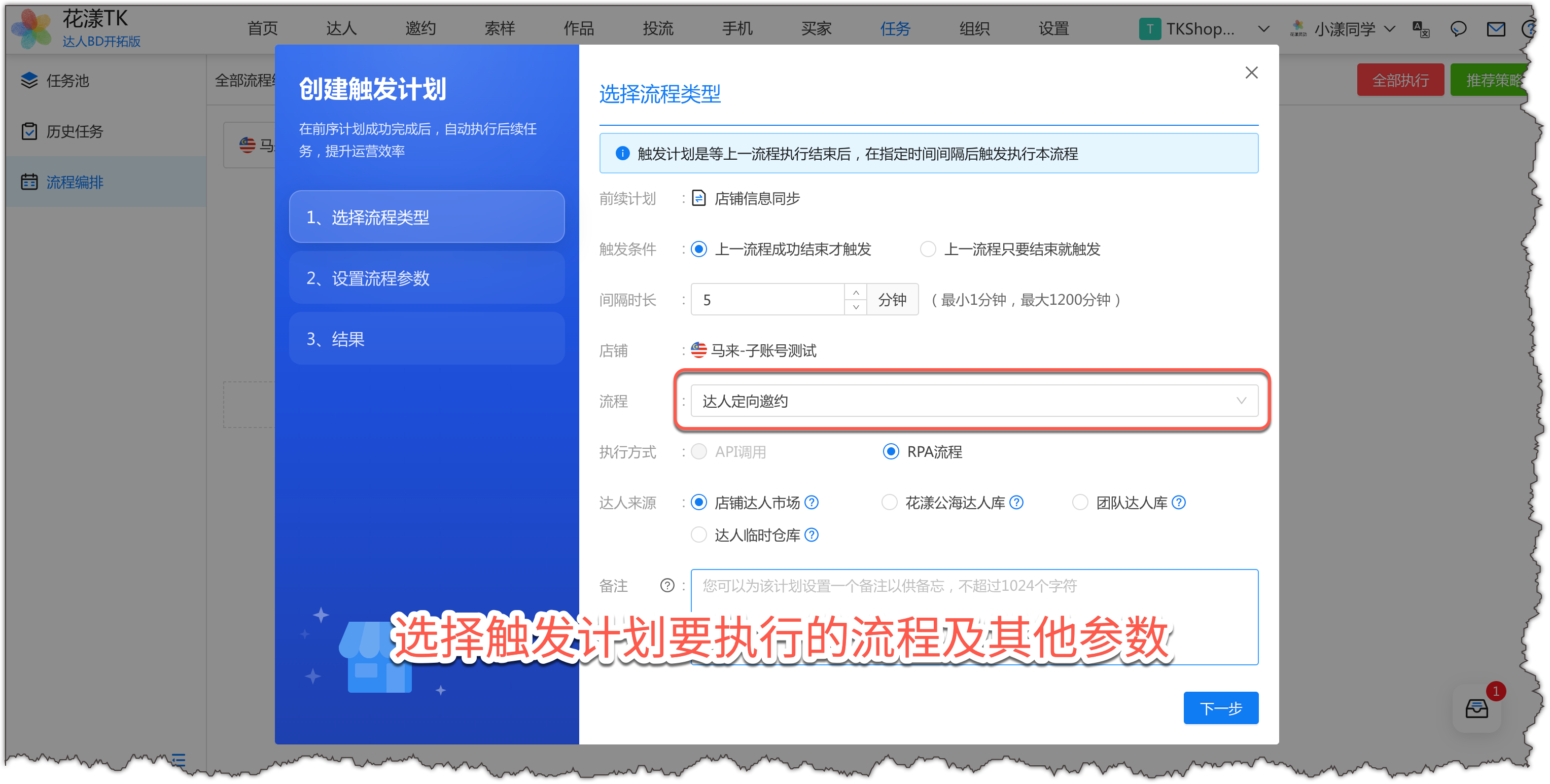 选择触发计划要执行的流程及其他参数