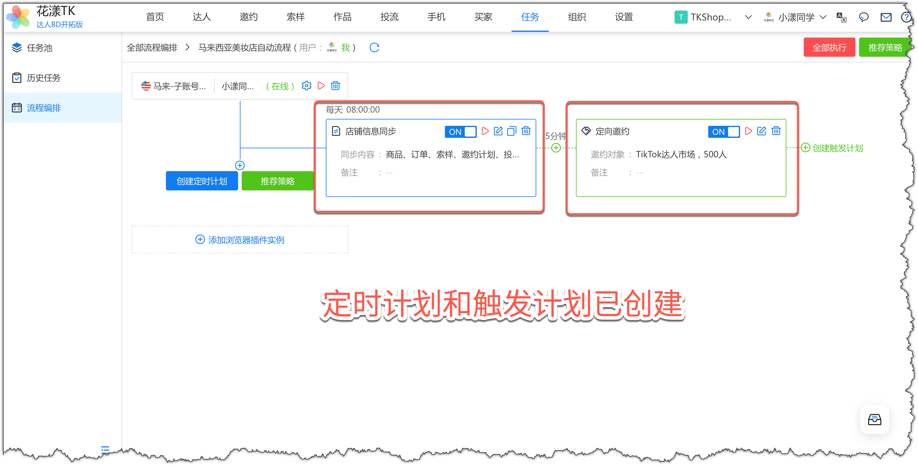 定时计划和触发计划已创建