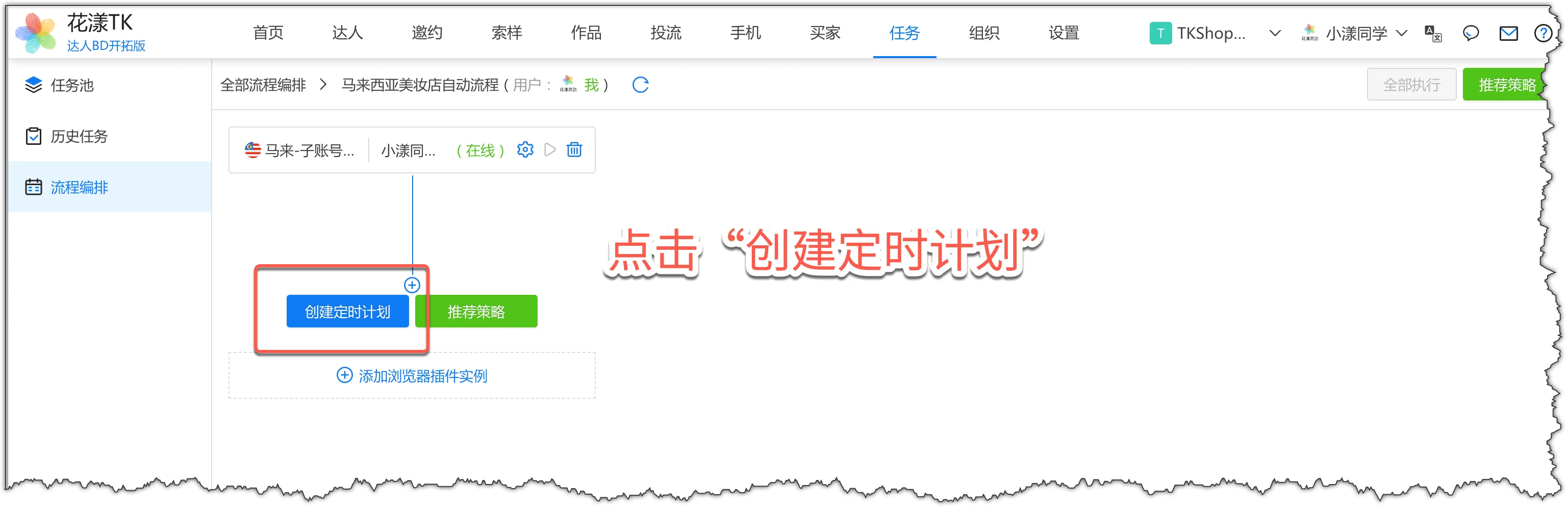 点击"创建定时计划"