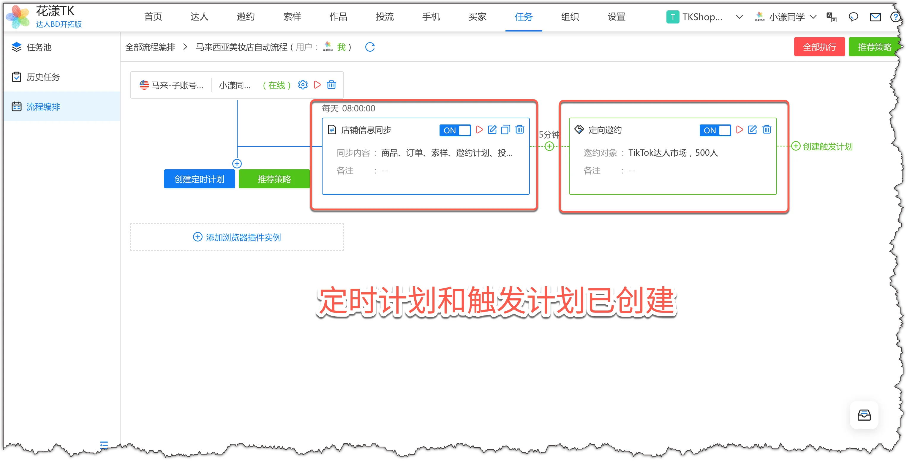 定时计划和触发计划已创建