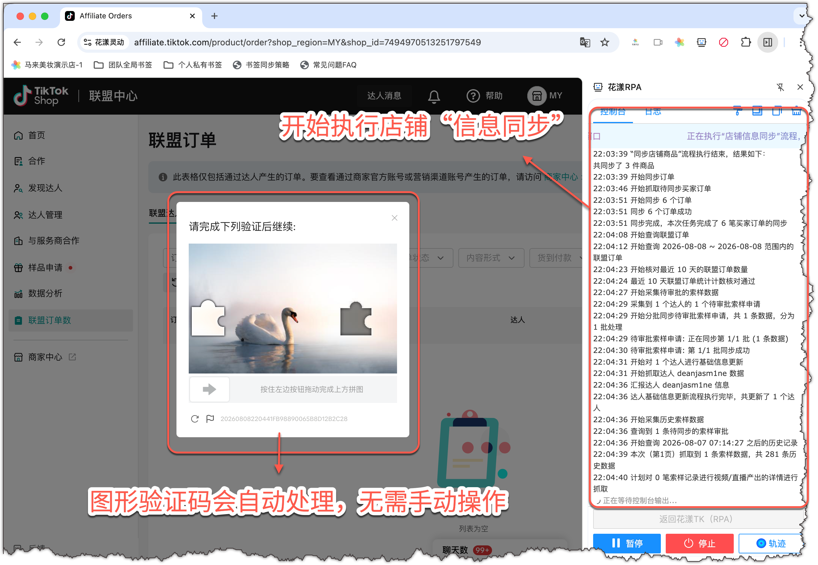 系统开始执行同步，如有图形验证，系统自动通过