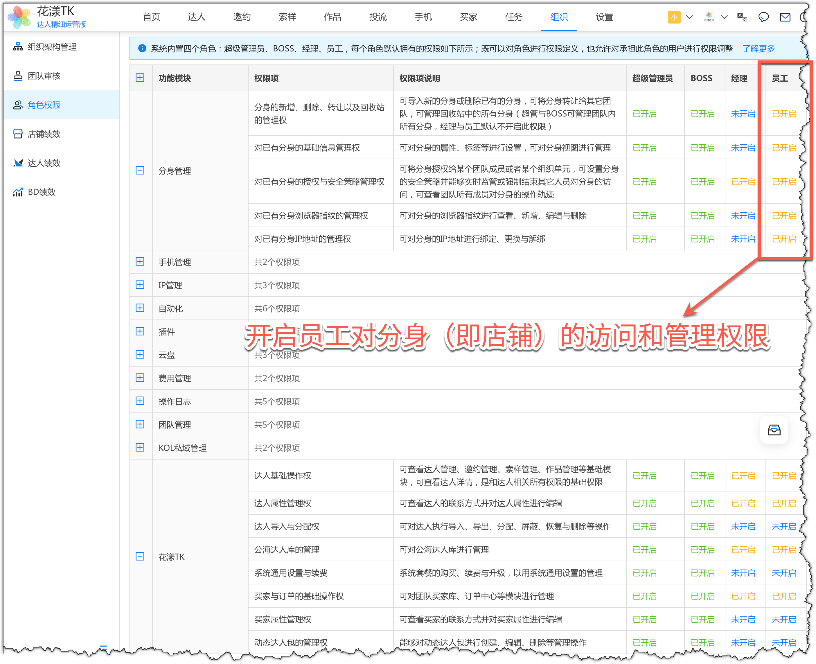 为员工开启店铺（分身）的权限
