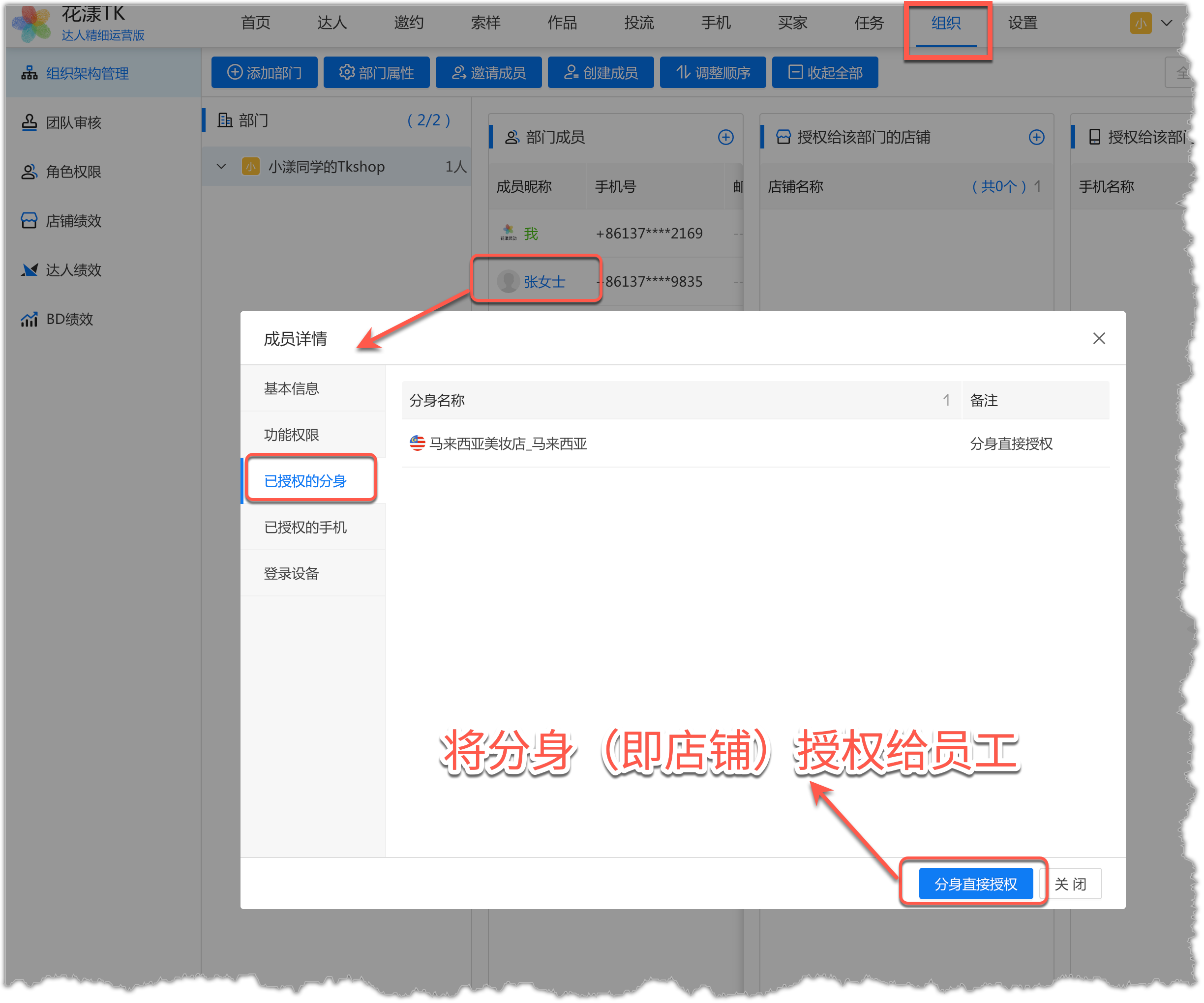 将分身（店铺）授权给成员